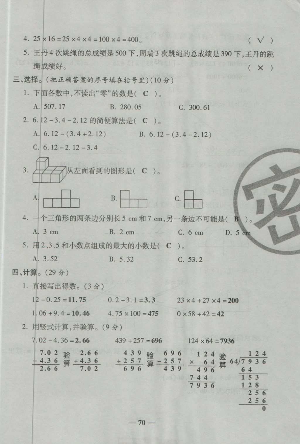 2018年金質(zhì)教輔一卷搞定沖刺100分四年級數(shù)學(xué)下冊人教版 第70頁