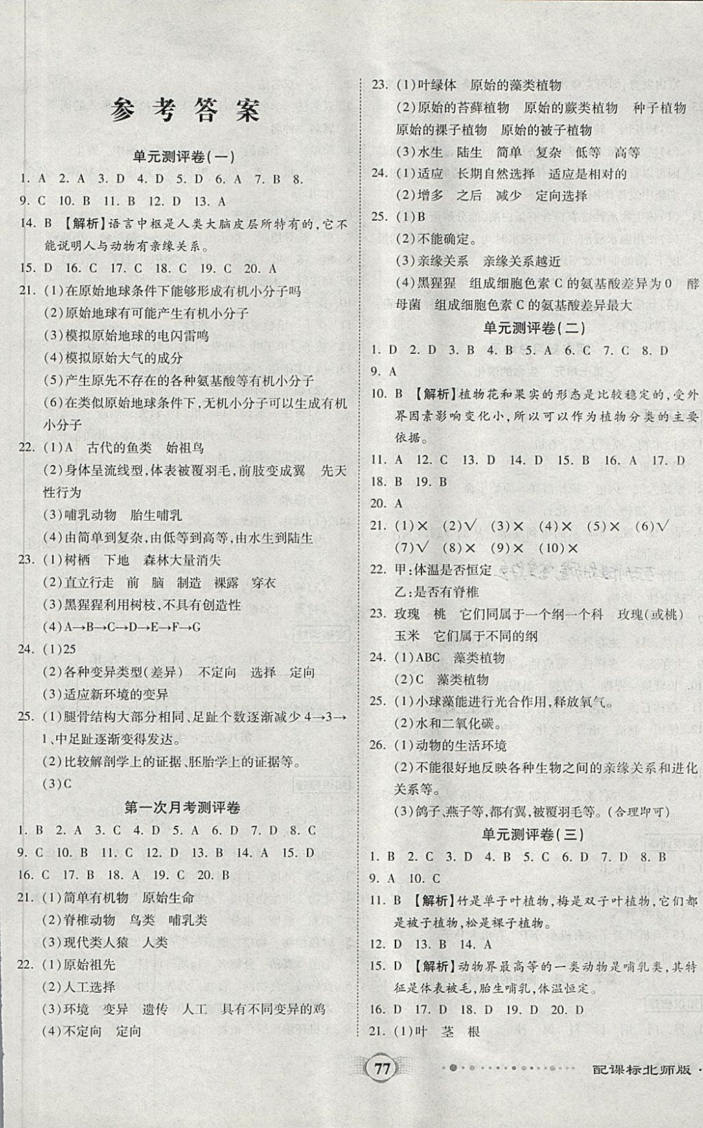 2018年全程优选卷八年级生物下册北师大版 第1页