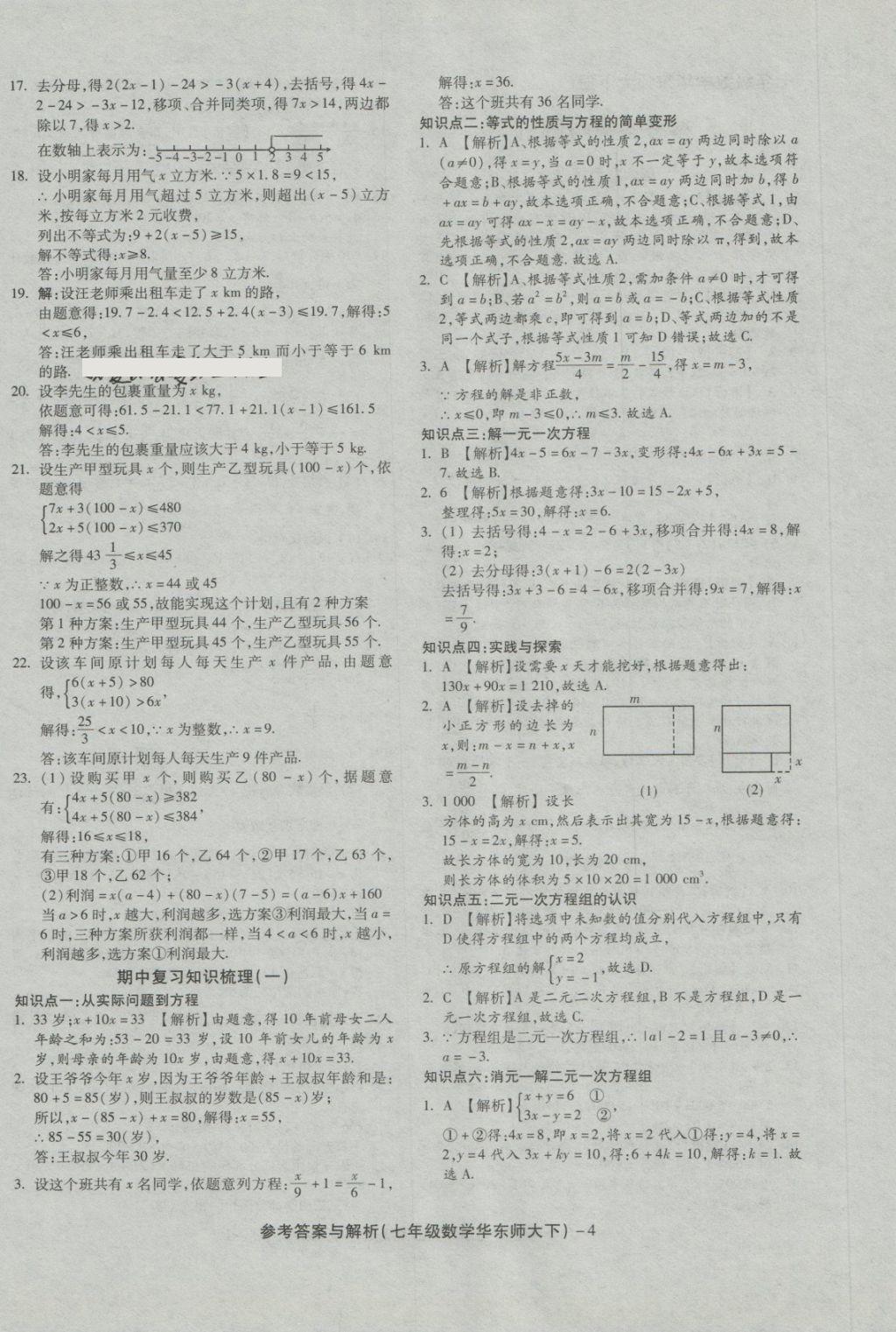 2018年練考通全優(yōu)卷七年級數(shù)學(xué)下冊華師大版 第4頁