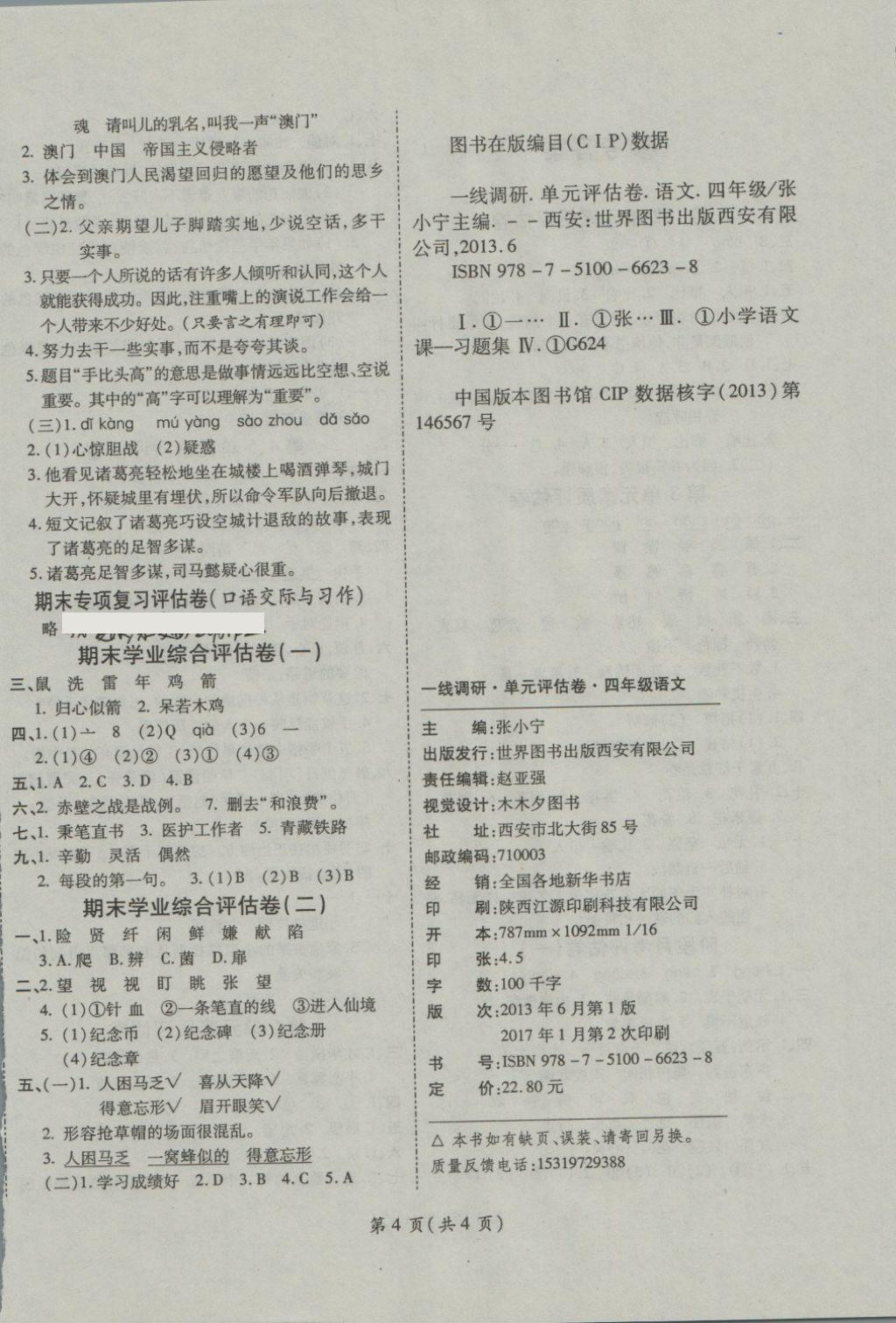 2018年一线调研卷四年级语文下册北师大版 第4页