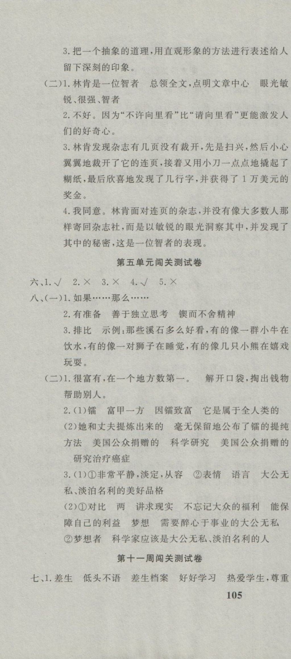 2018年課程達(dá)標(biāo)測(cè)試卷闖關(guān)100分六年級(jí)語(yǔ)文下冊(cè)人教版 第7頁(yè)