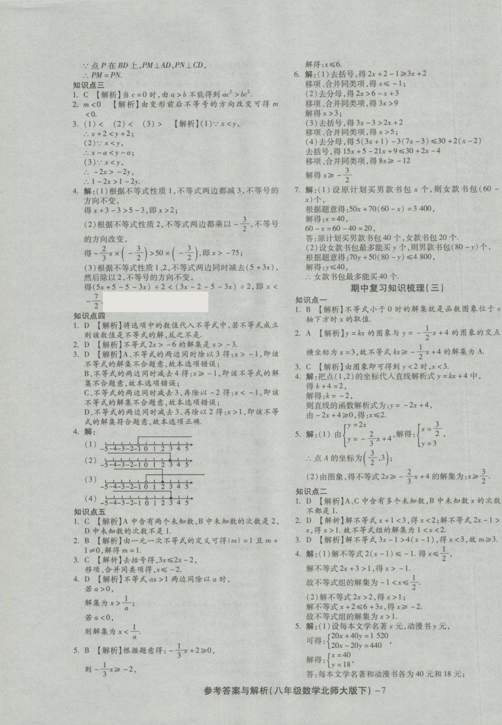 2018年練考通全優(yōu)卷八年級數學下冊北師大版 第7頁