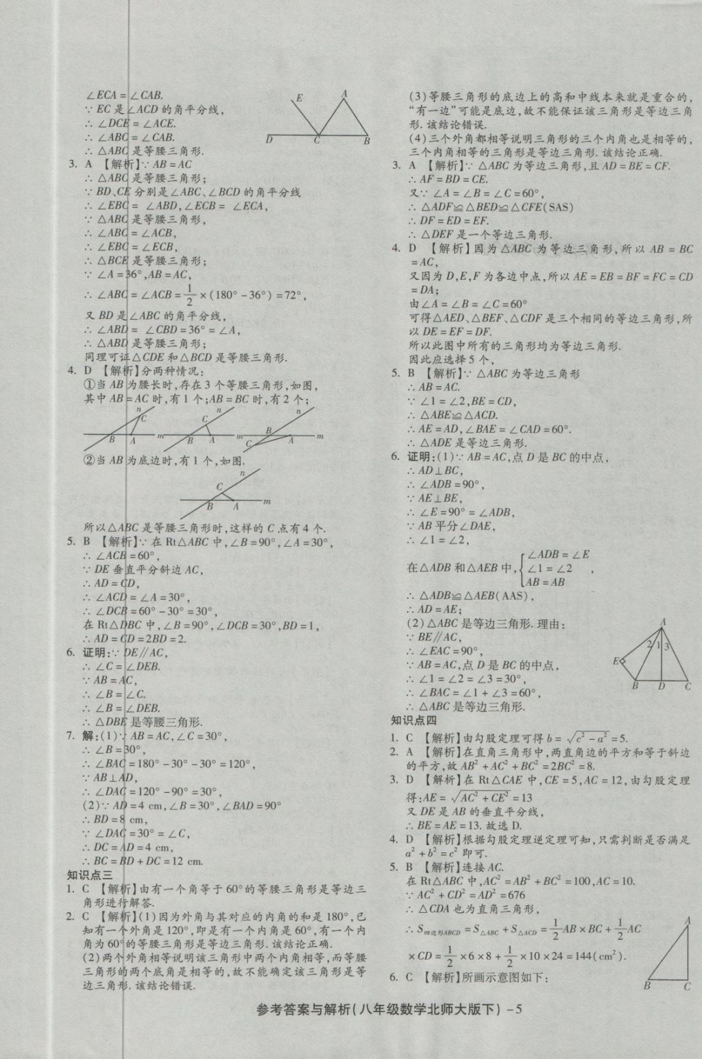 2018年練考通全優(yōu)卷八年級數(shù)學(xué)下冊北師大版 第5頁