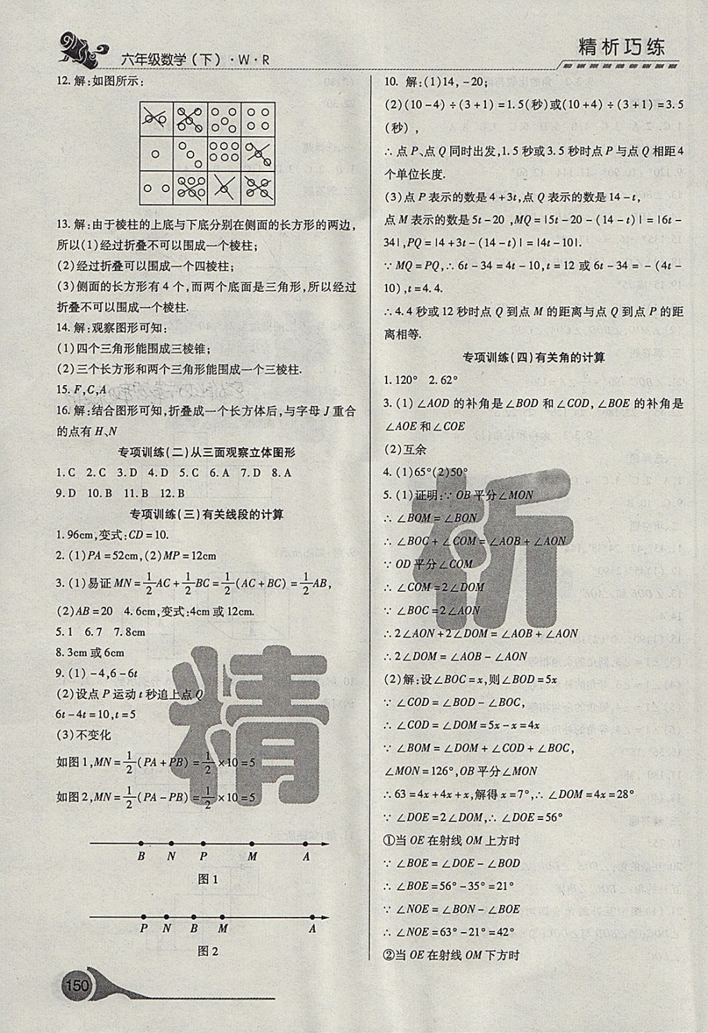 2018年精析巧練階段性復(fù)習與測試六年級數(shù)學下冊WR 第10頁