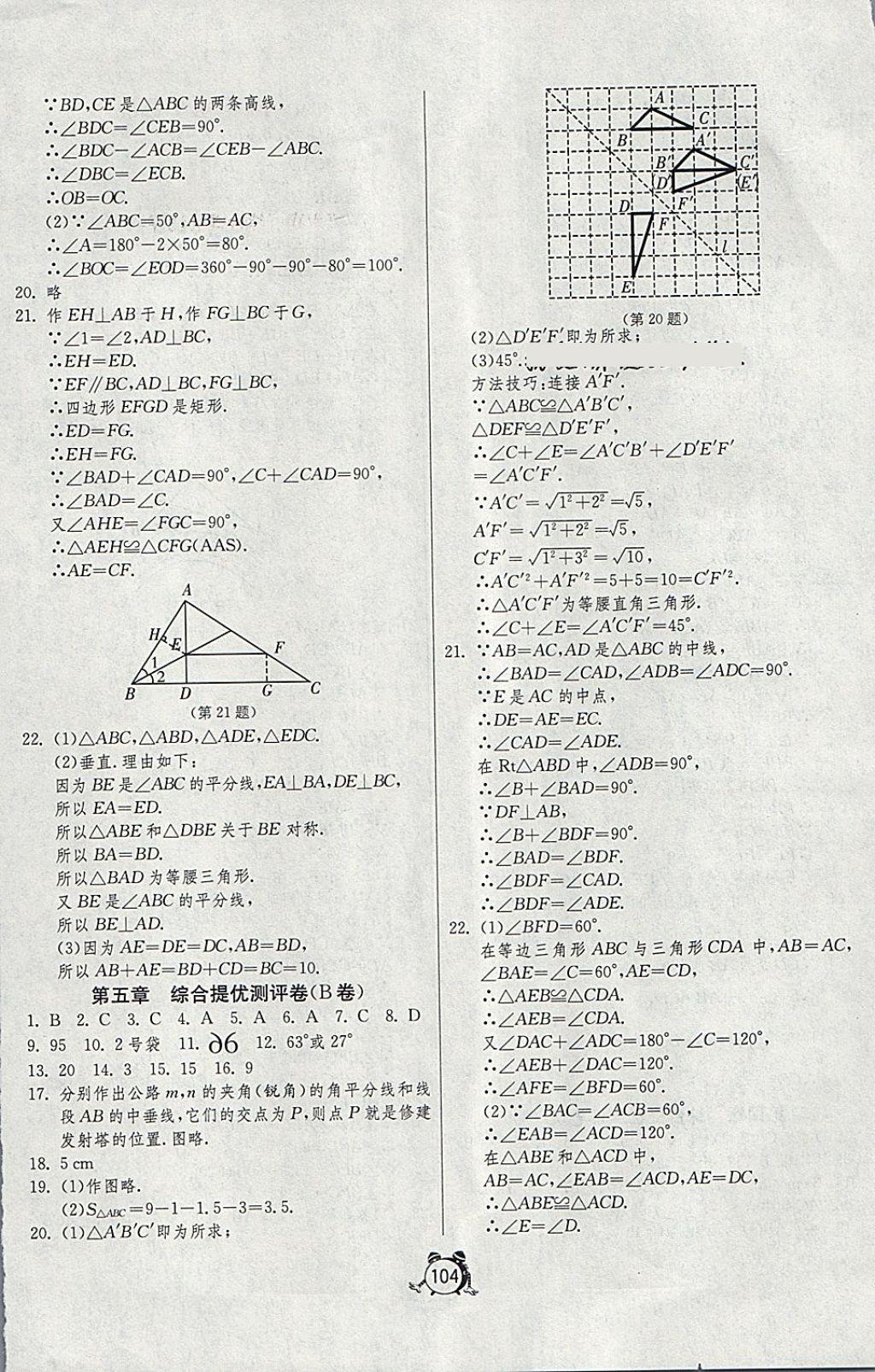 2018年單元雙測(cè)全程提優(yōu)測(cè)評(píng)卷七年級(jí)數(shù)學(xué)下冊(cè)北師大版 第8頁