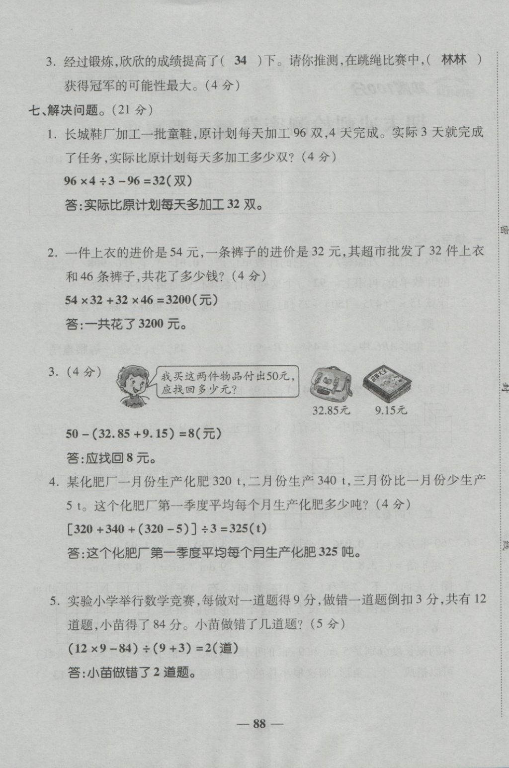 2018年金質(zhì)教輔一卷搞定沖刺100分四年級(jí)數(shù)學(xué)下冊(cè)人教版 第88頁