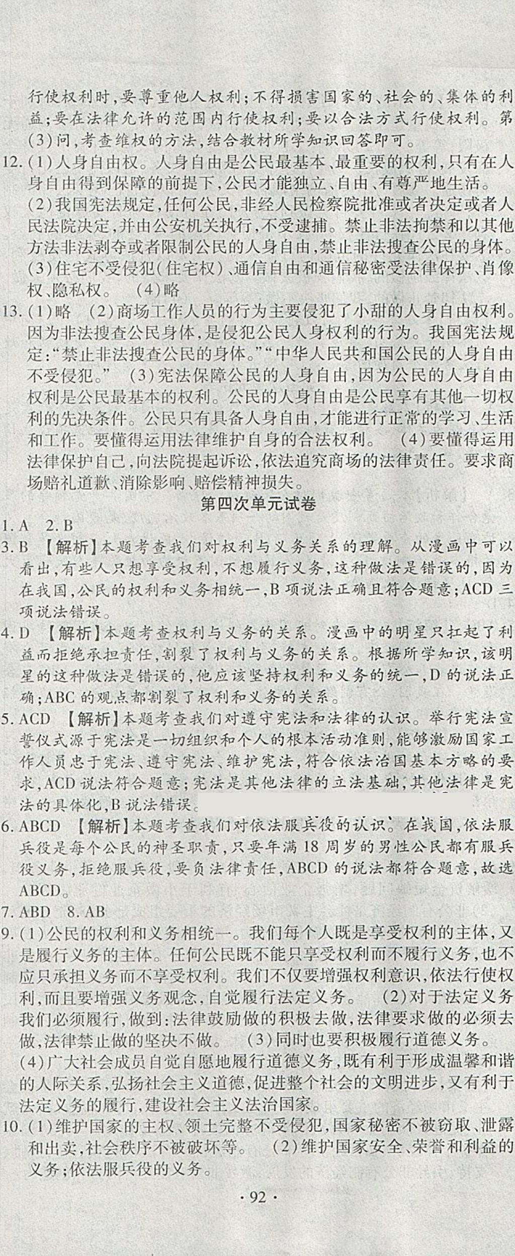 2018年ABC考王全程测评试卷八年级道德与法治下册人教版 第8页