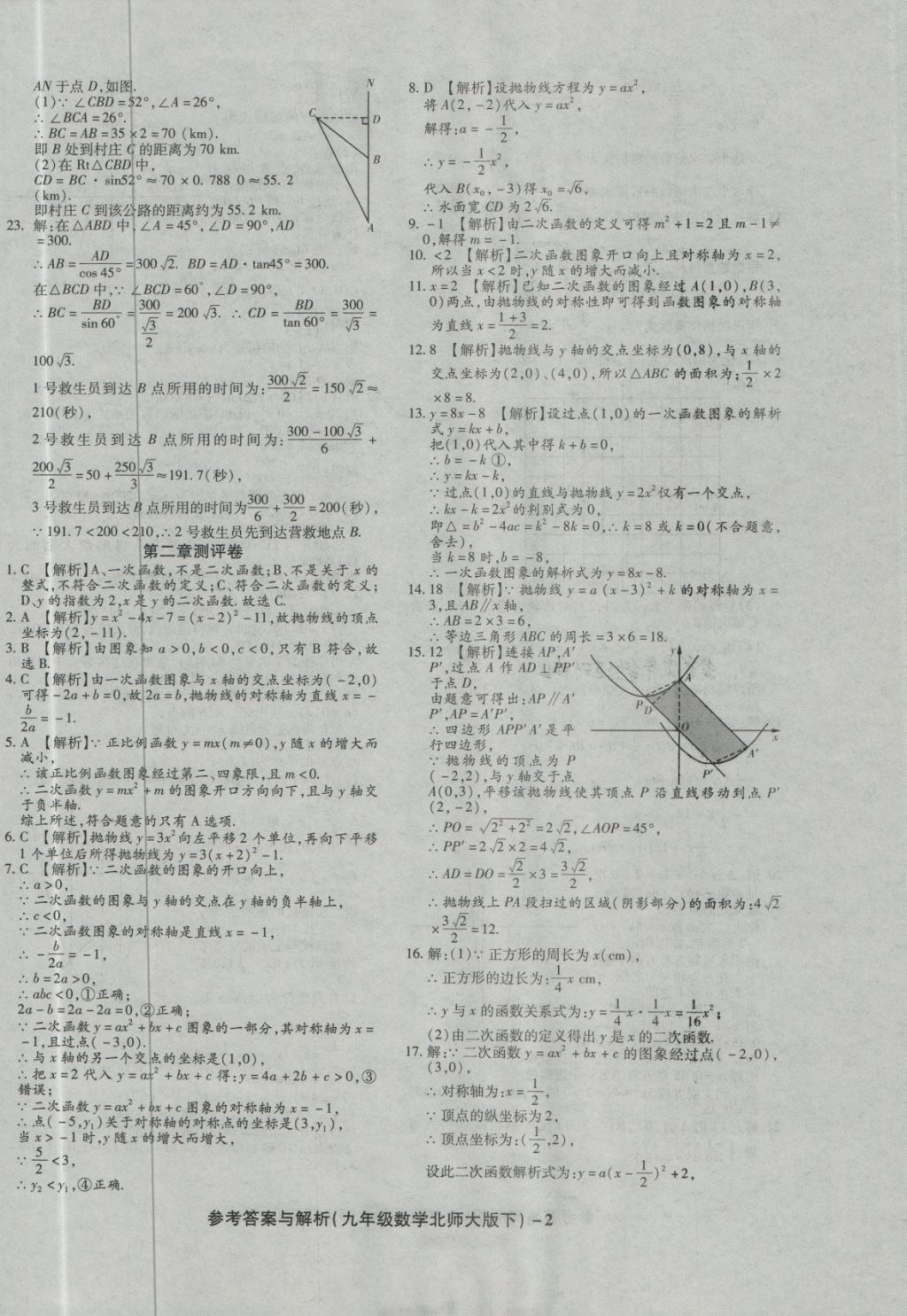 2018年練考通全優(yōu)卷九年級(jí)數(shù)學(xué)下冊(cè)北師大版 第2頁(yè)