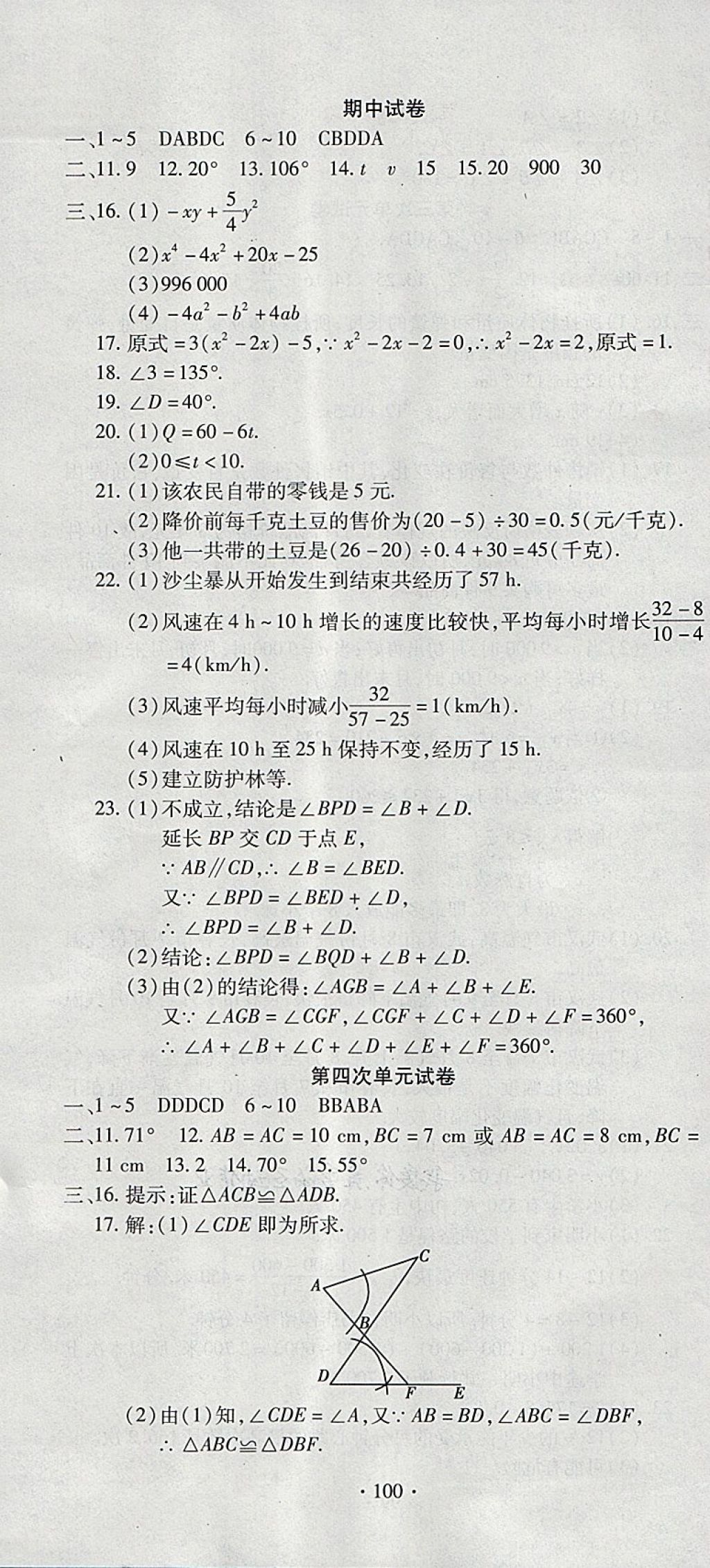 2018年ABC考王全程測(cè)評(píng)試卷七年級(jí)數(shù)學(xué)下冊(cè)北師大版 第4頁(yè)