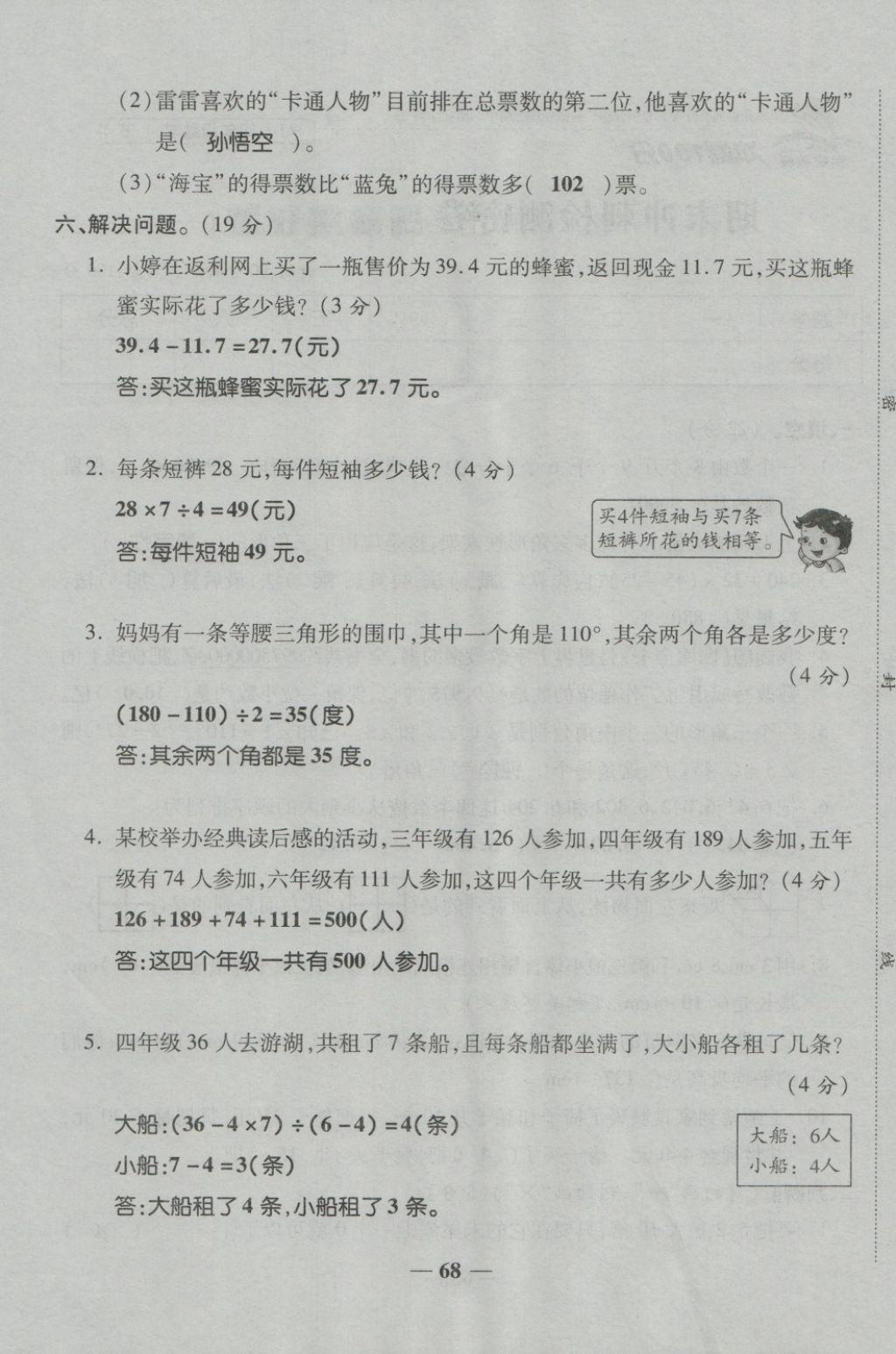 2018年金質(zhì)教輔一卷搞定沖刺100分四年級(jí)數(shù)學(xué)下冊(cè)人教版 第68頁(yè)