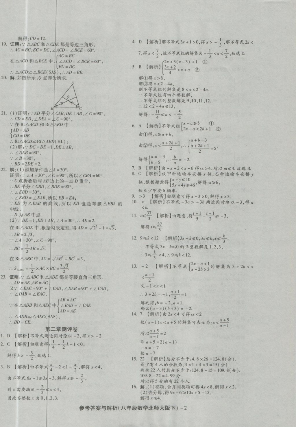 2018年練考通全優(yōu)卷八年級(jí)數(shù)學(xué)下冊(cè)北師大版 第2頁(yè)