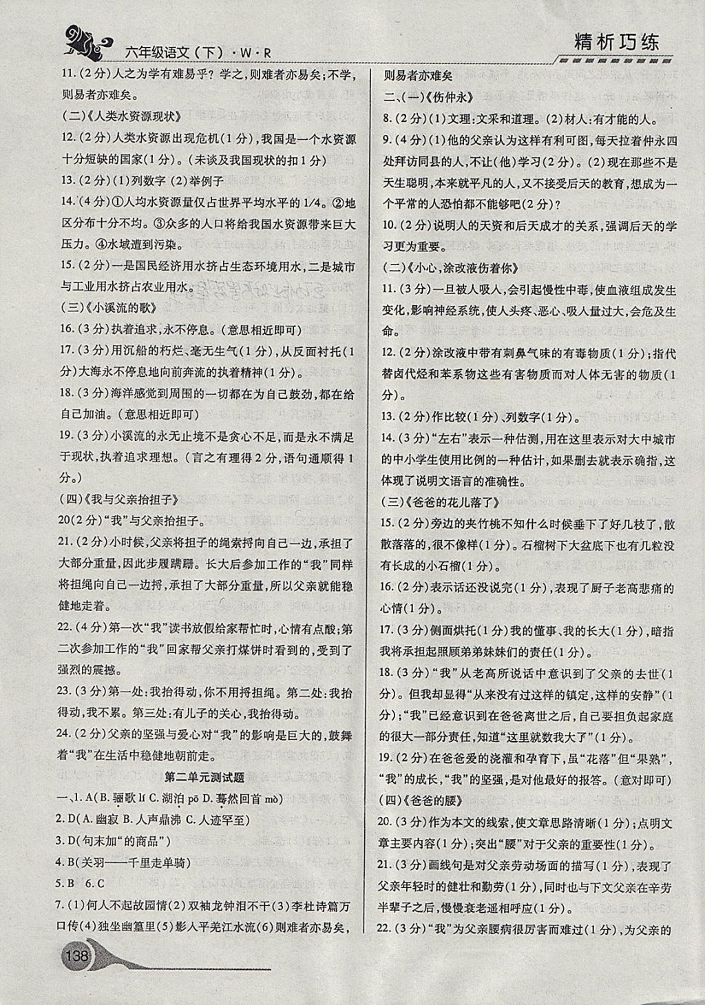 2018年精析巧练阶段性复习与测试六年级语文下册WR&nbsp;第14页