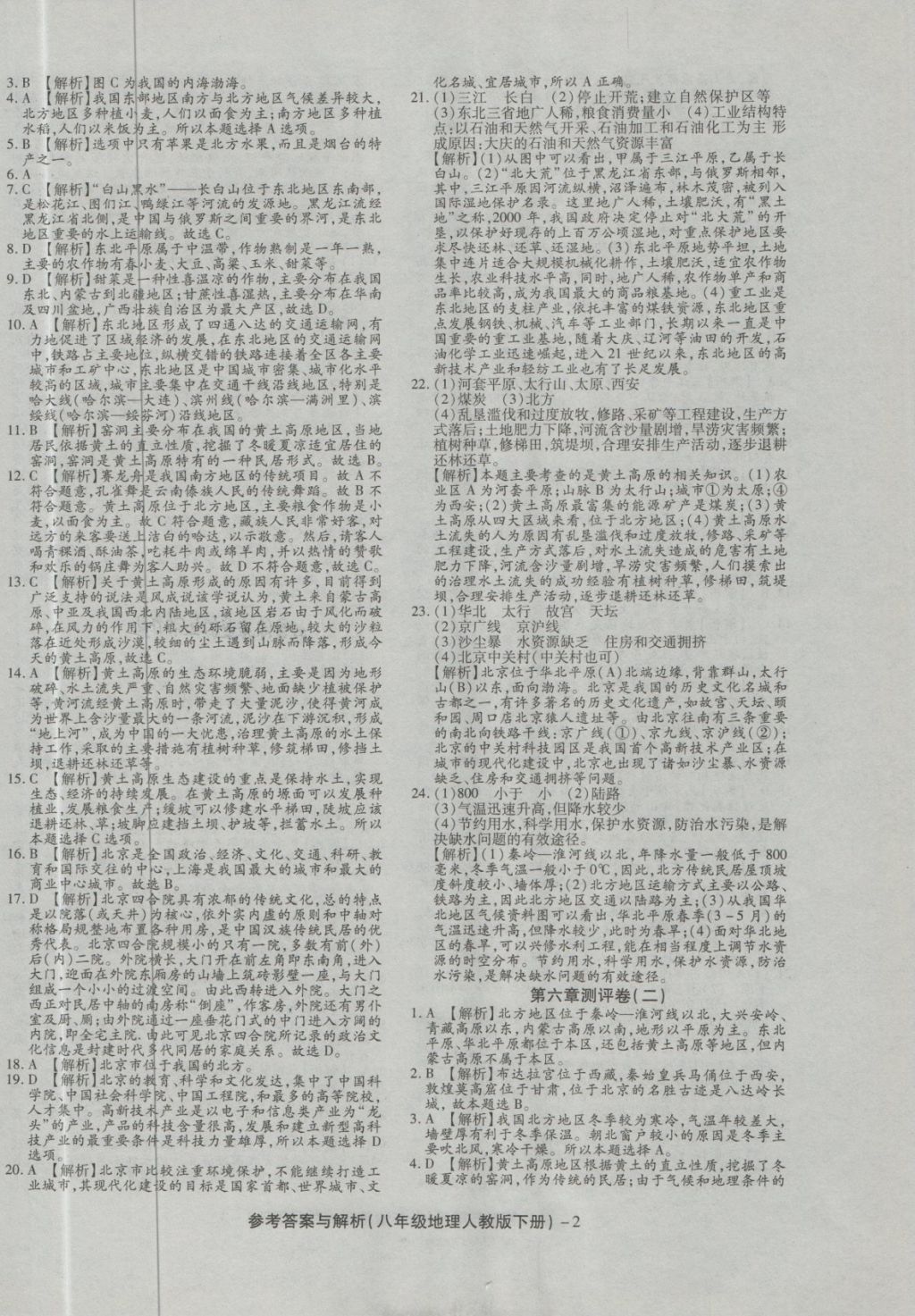 2018年練考通全優(yōu)卷八年級地理下冊人教版 第2頁