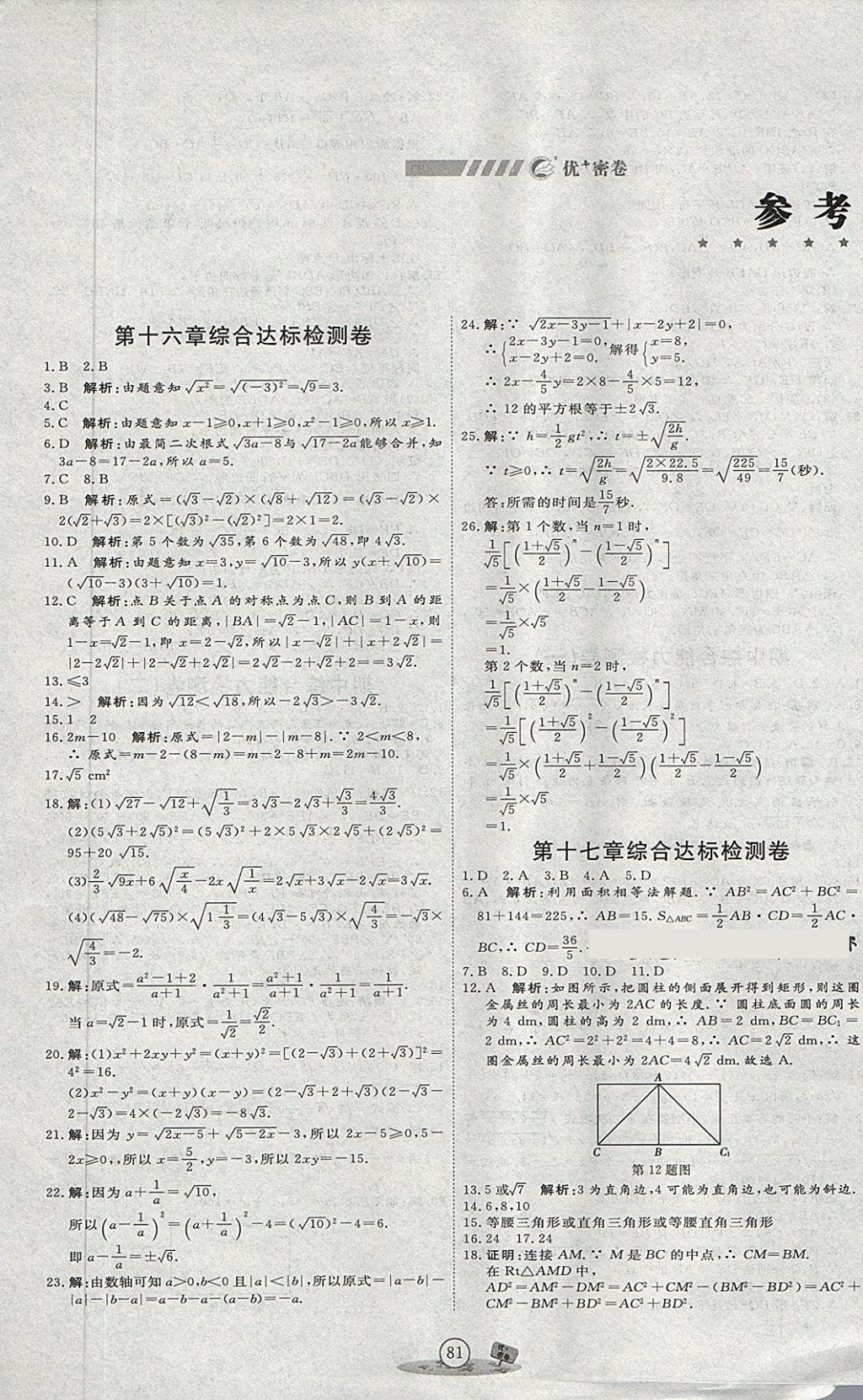 2018年優(yōu)加密卷八年級數(shù)學下冊P版 第1頁