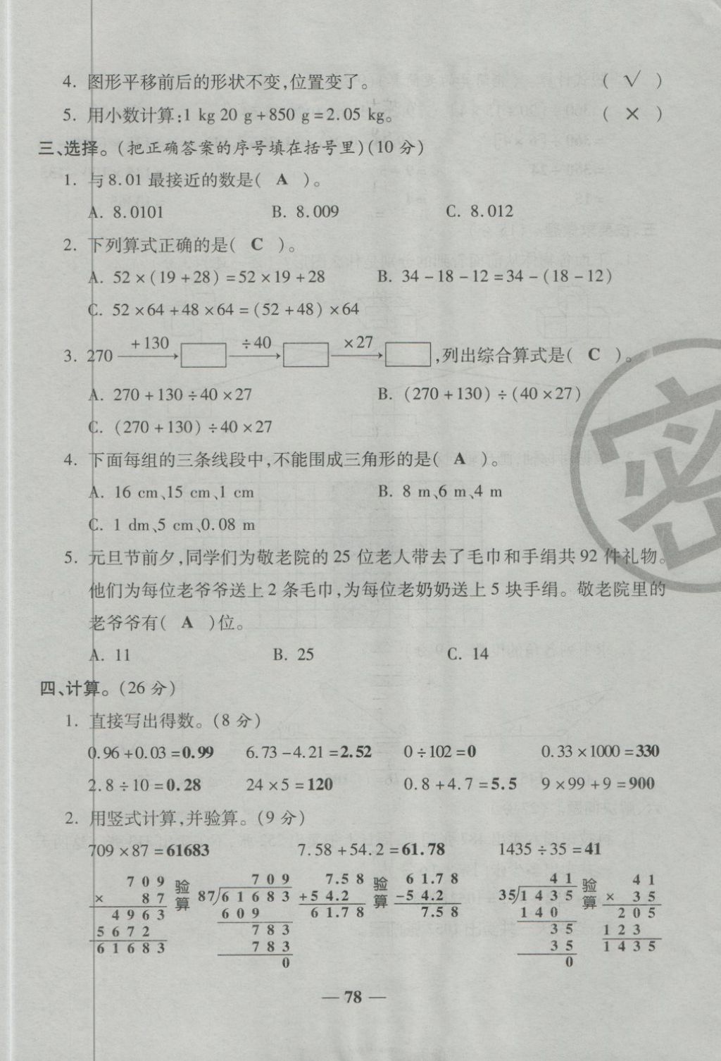 2018年金質(zhì)教輔一卷搞定沖刺100分四年級(jí)數(shù)學(xué)下冊(cè)人教版 第78頁(yè)