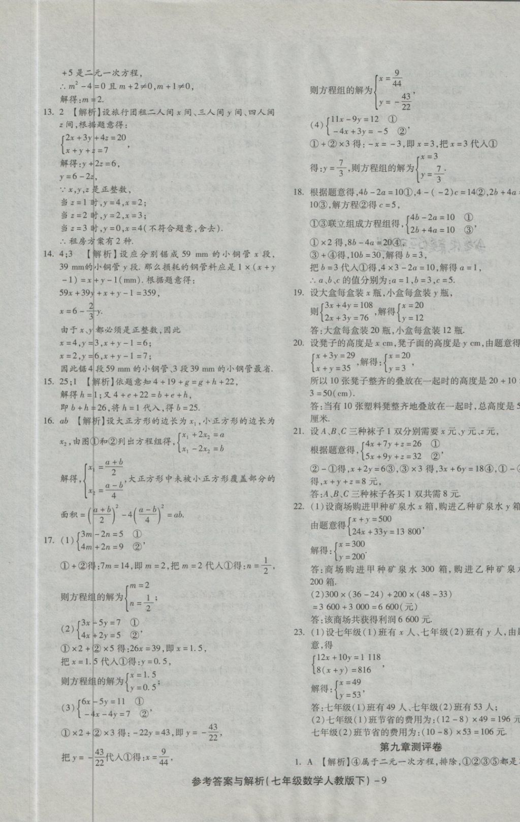 2018年練考通全優(yōu)卷七年級(jí)數(shù)學(xué)下冊(cè)人教版 第9頁(yè)