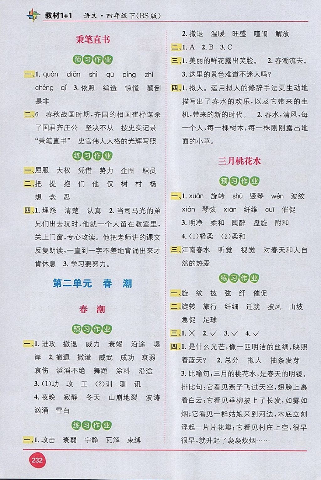 2018年教材1加1四年級(jí)語(yǔ)文下冊(cè)北師大版 第2頁(yè)