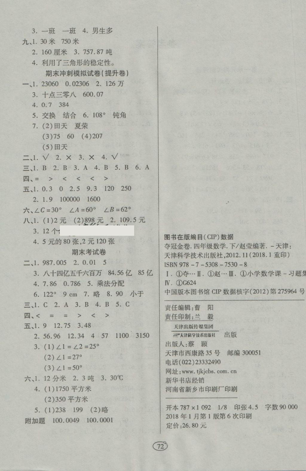 2018年金質教輔培優(yōu)奪冠金卷四年級數(shù)學下冊人教版 第4頁