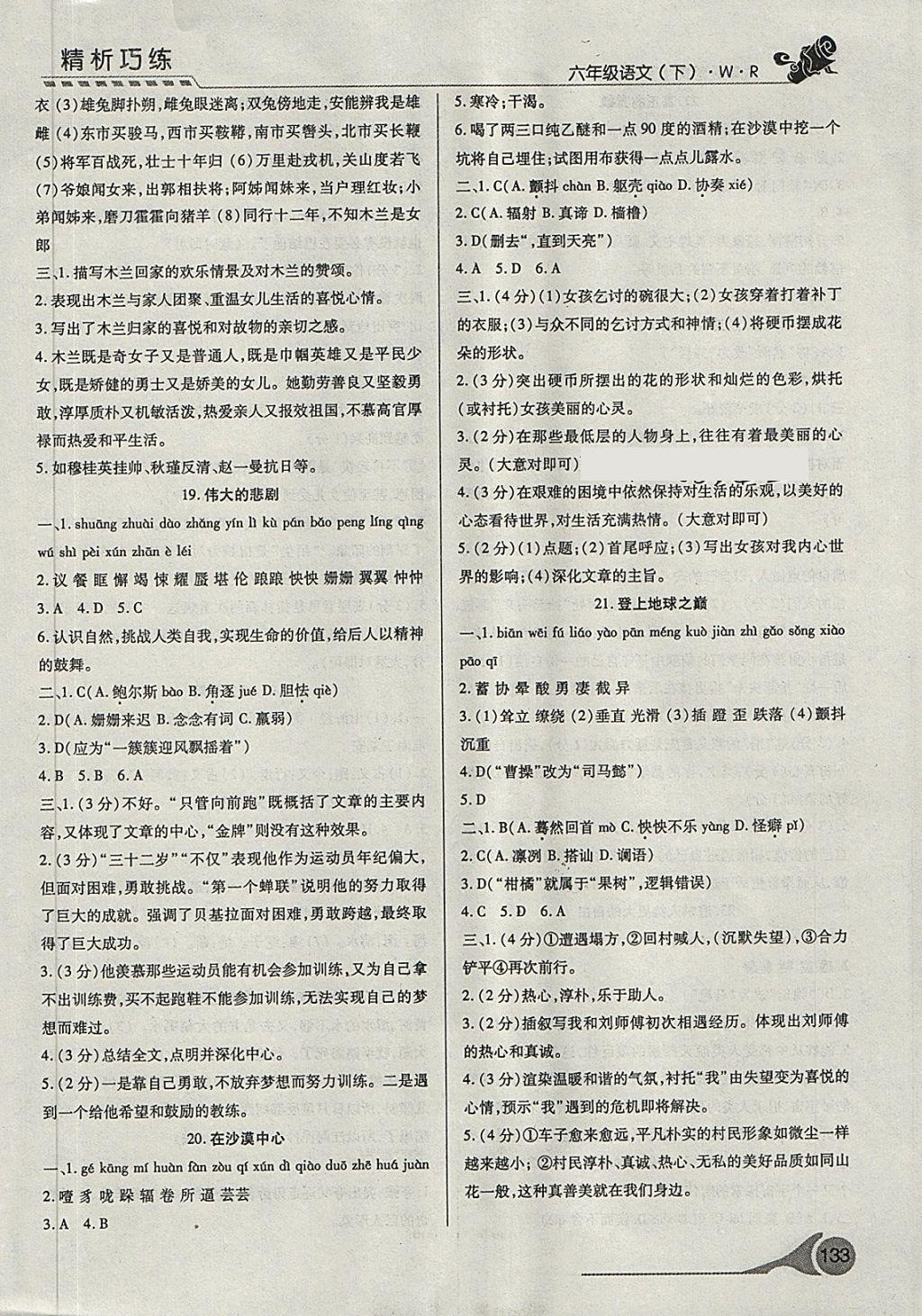 2018年精析巧練階段性復(fù)習(xí)與測(cè)試六年級(jí)語(yǔ)文下冊(cè)WR 第9頁(yè)