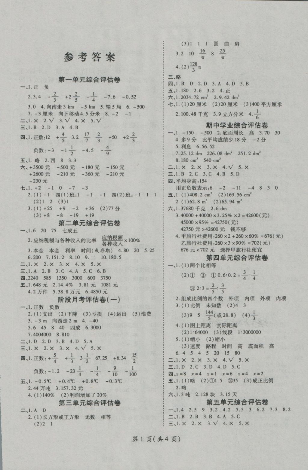 2018年一线调研卷六年级数学下册人教版 第1页