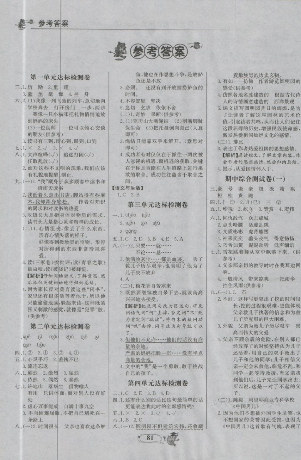 2018年世纪金榜小博士单元期末一卷通四年级语文下册鲁教版 第5页