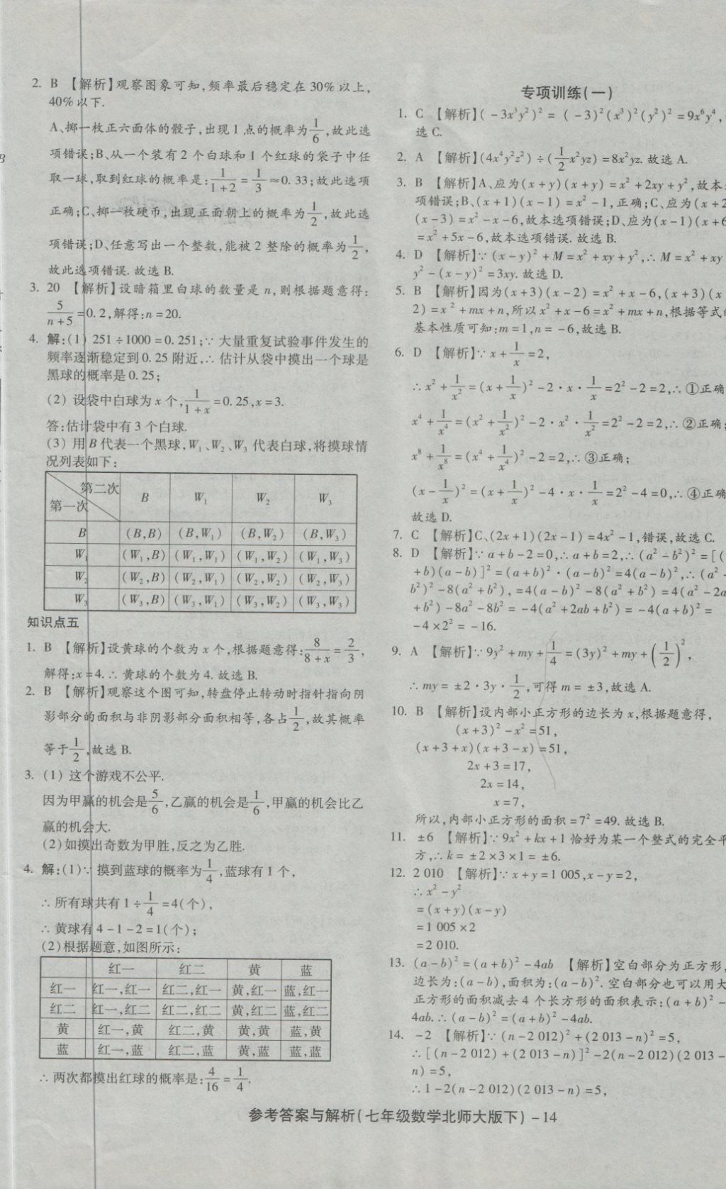 2018年練考通全優(yōu)卷七年級數(shù)學(xué)下冊北師大版 第14頁