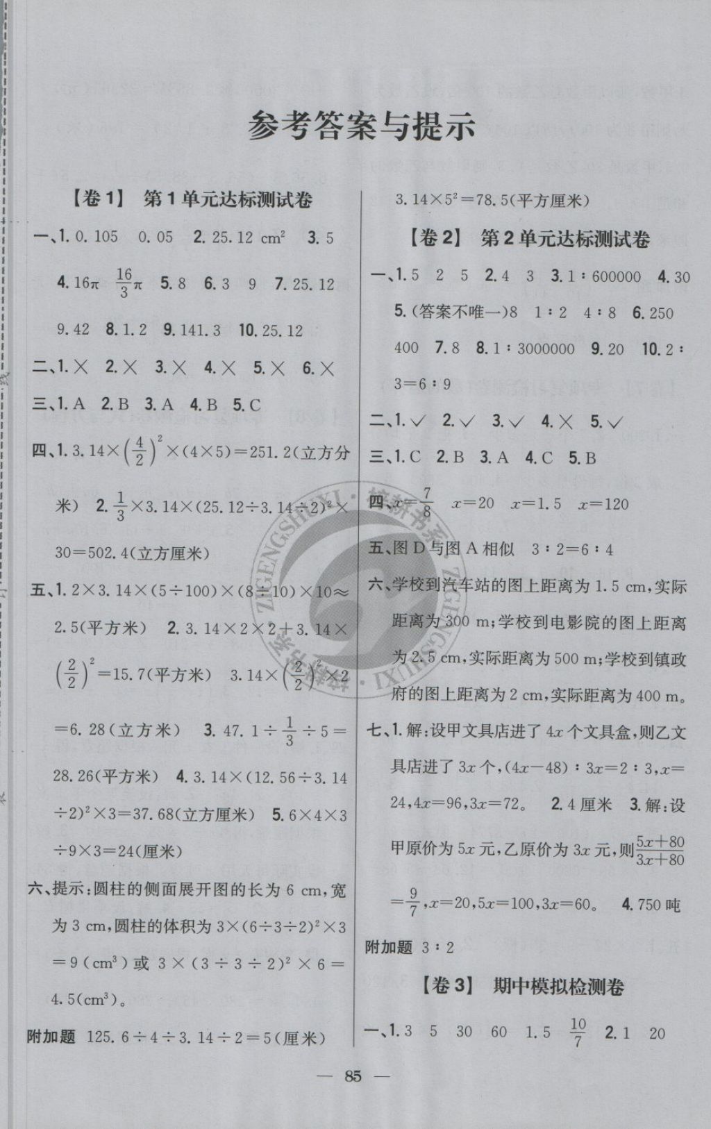 2018年小學(xué)教材完全考卷六年級(jí)數(shù)學(xué)下冊(cè)北師大版 第1頁(yè)