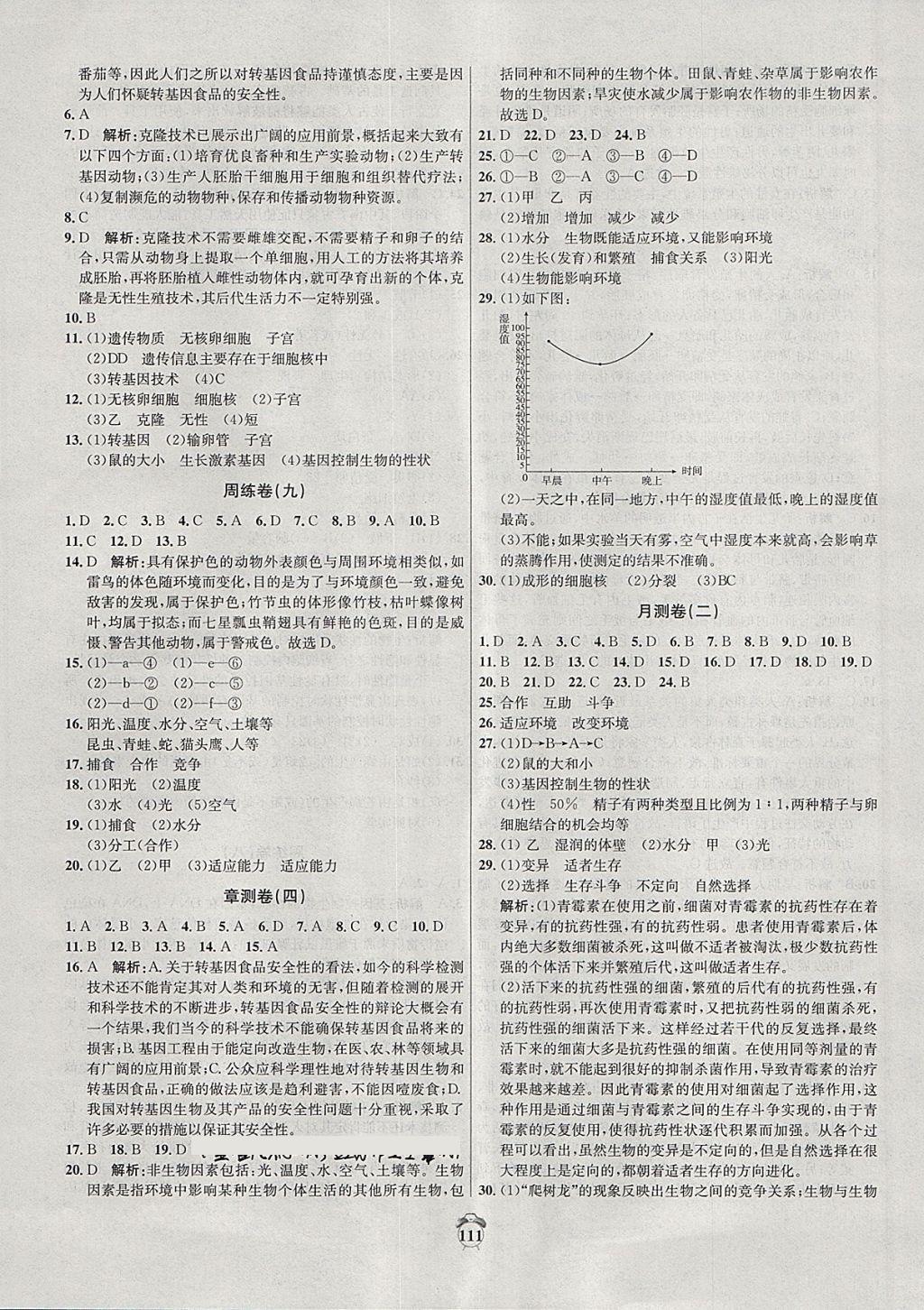 2018年陽光奪冠八年級(jí)生物下冊冀少版 第7頁