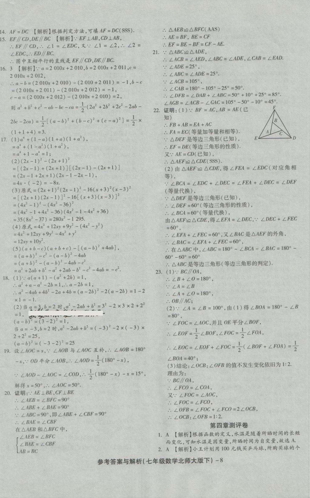 2018年練考通全優(yōu)卷七年級(jí)數(shù)學(xué)下冊(cè)北師大版 第8頁(yè)