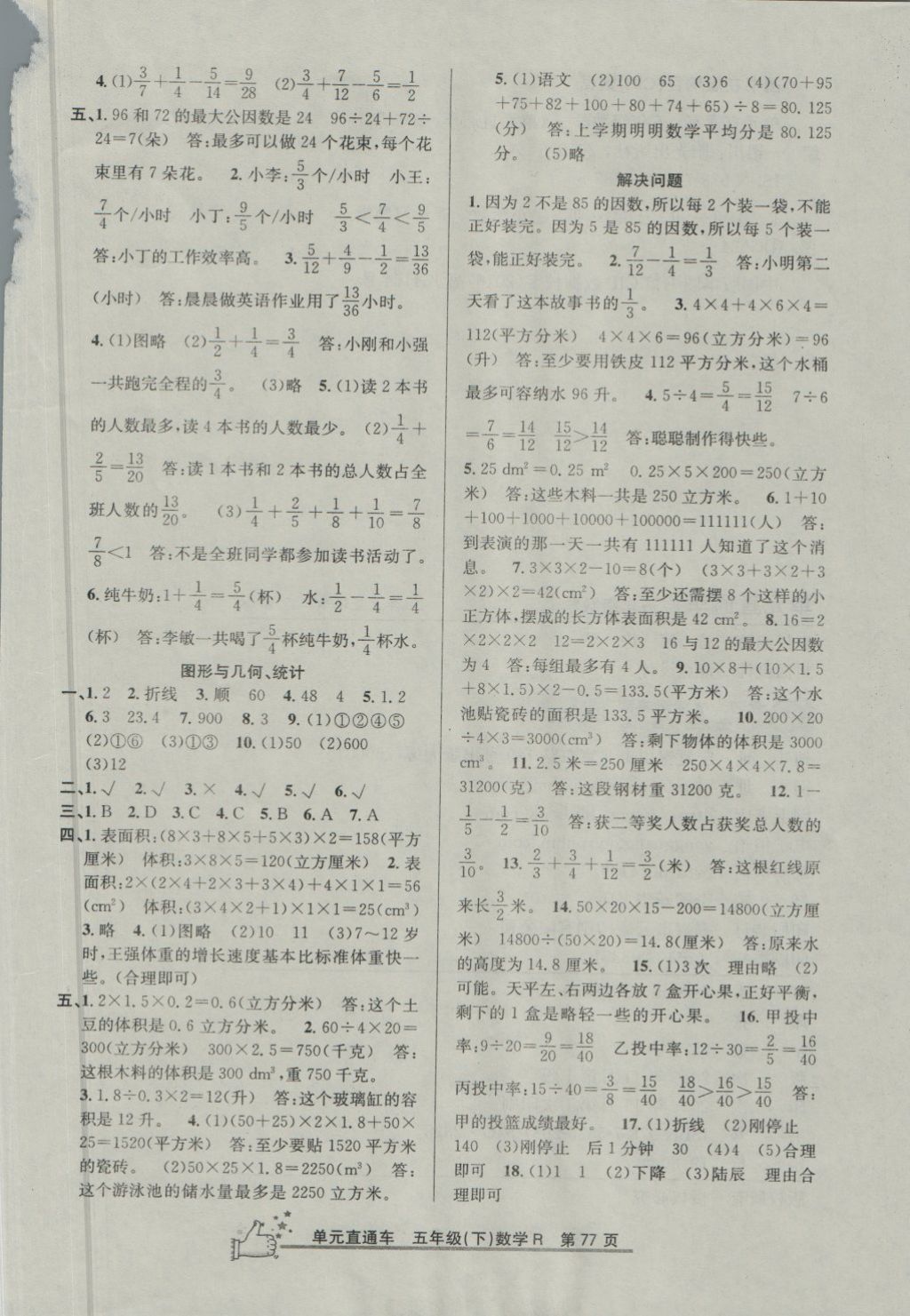 2018年開(kāi)源圖書(shū)單元直通車(chē)五年級(jí)數(shù)學(xué)下冊(cè)人教版 第5頁(yè)