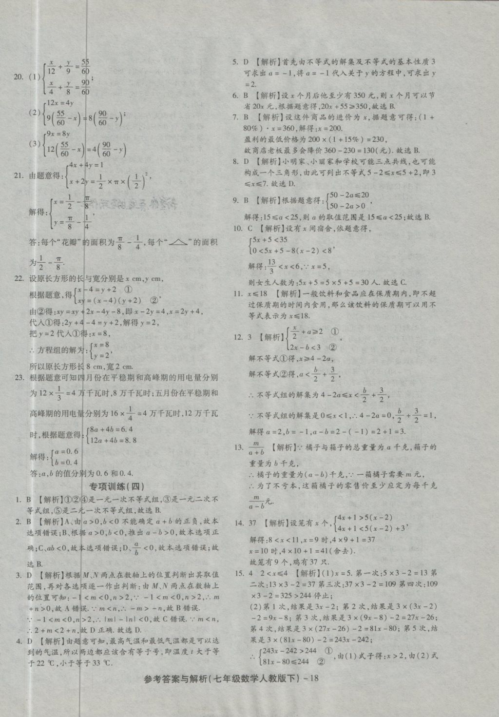 2018年練考通全優(yōu)卷七年級(jí)數(shù)學(xué)下冊(cè)人教版 第18頁