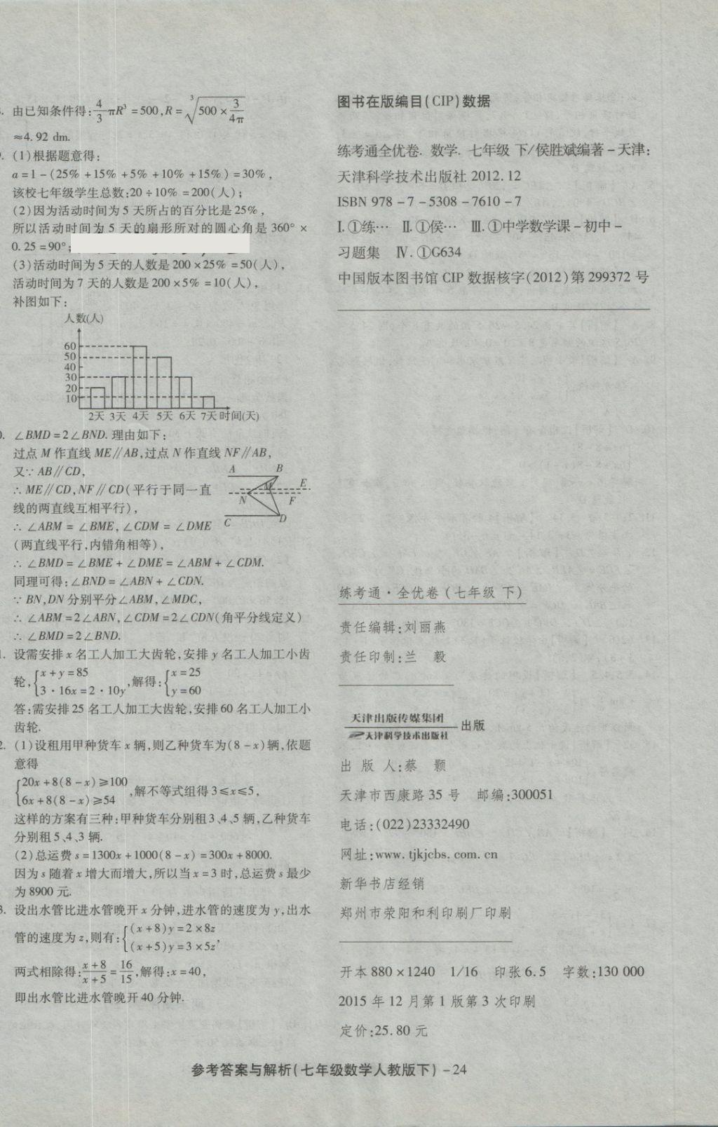 2018年練考通全優(yōu)卷七年級數(shù)學(xué)下冊人教版 第24頁