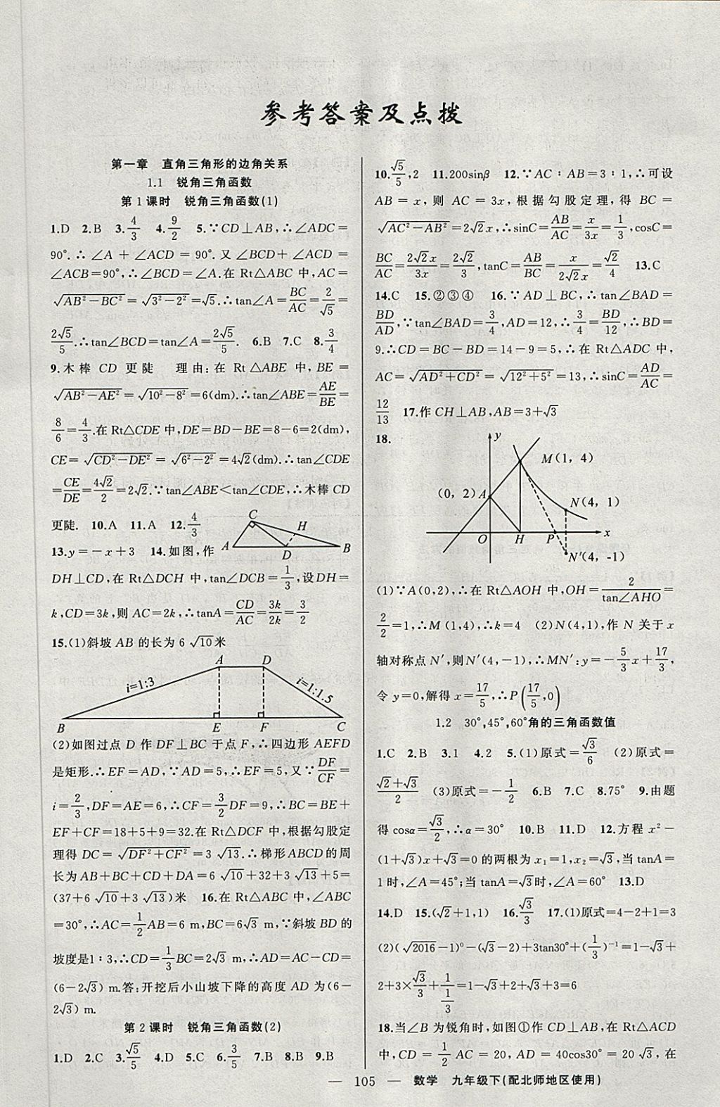 2018年原创新课堂九年级数学下册北师大版 第1页