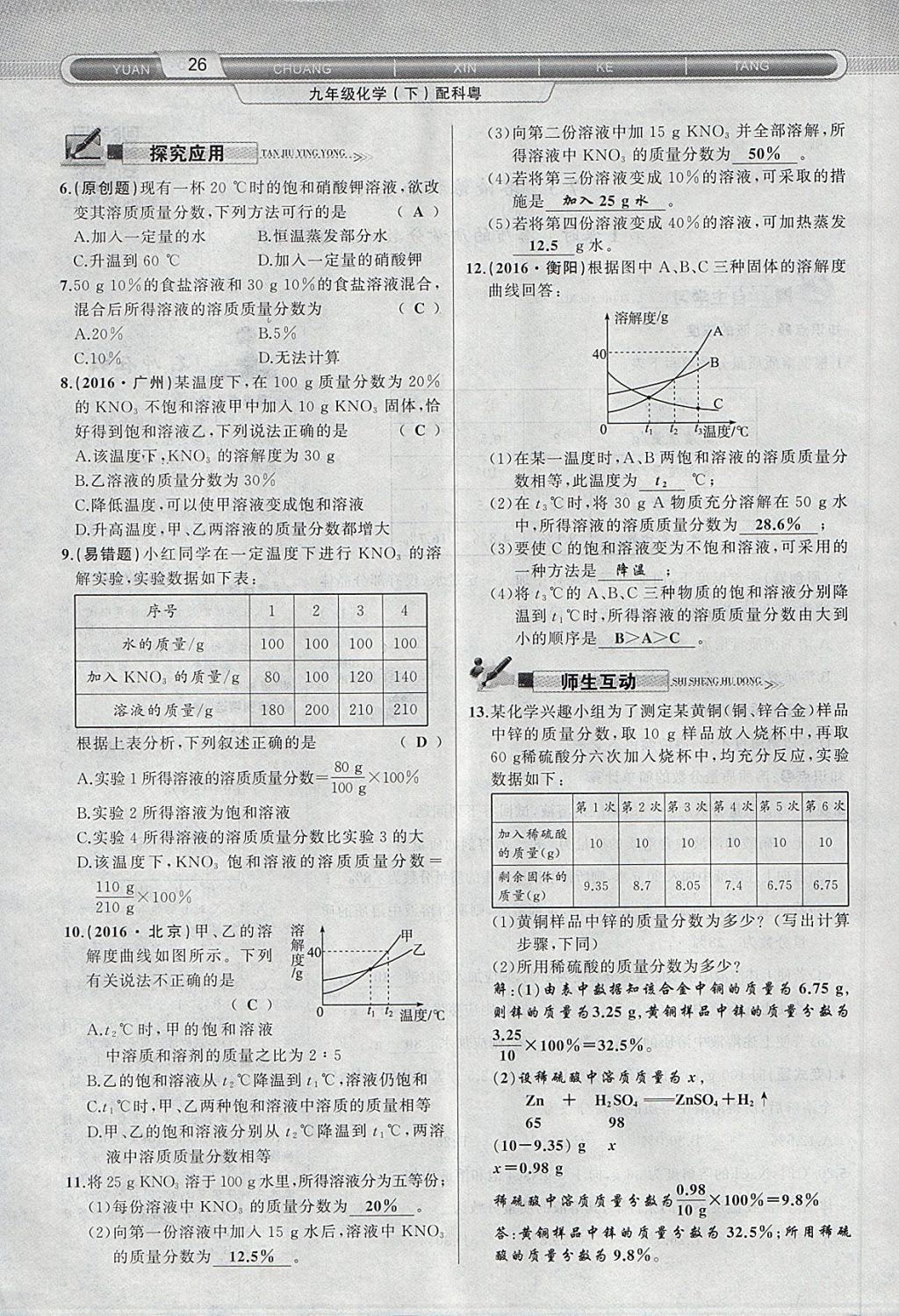 2018年原創(chuàng)新課堂九年級化學下冊科粵版 第10頁