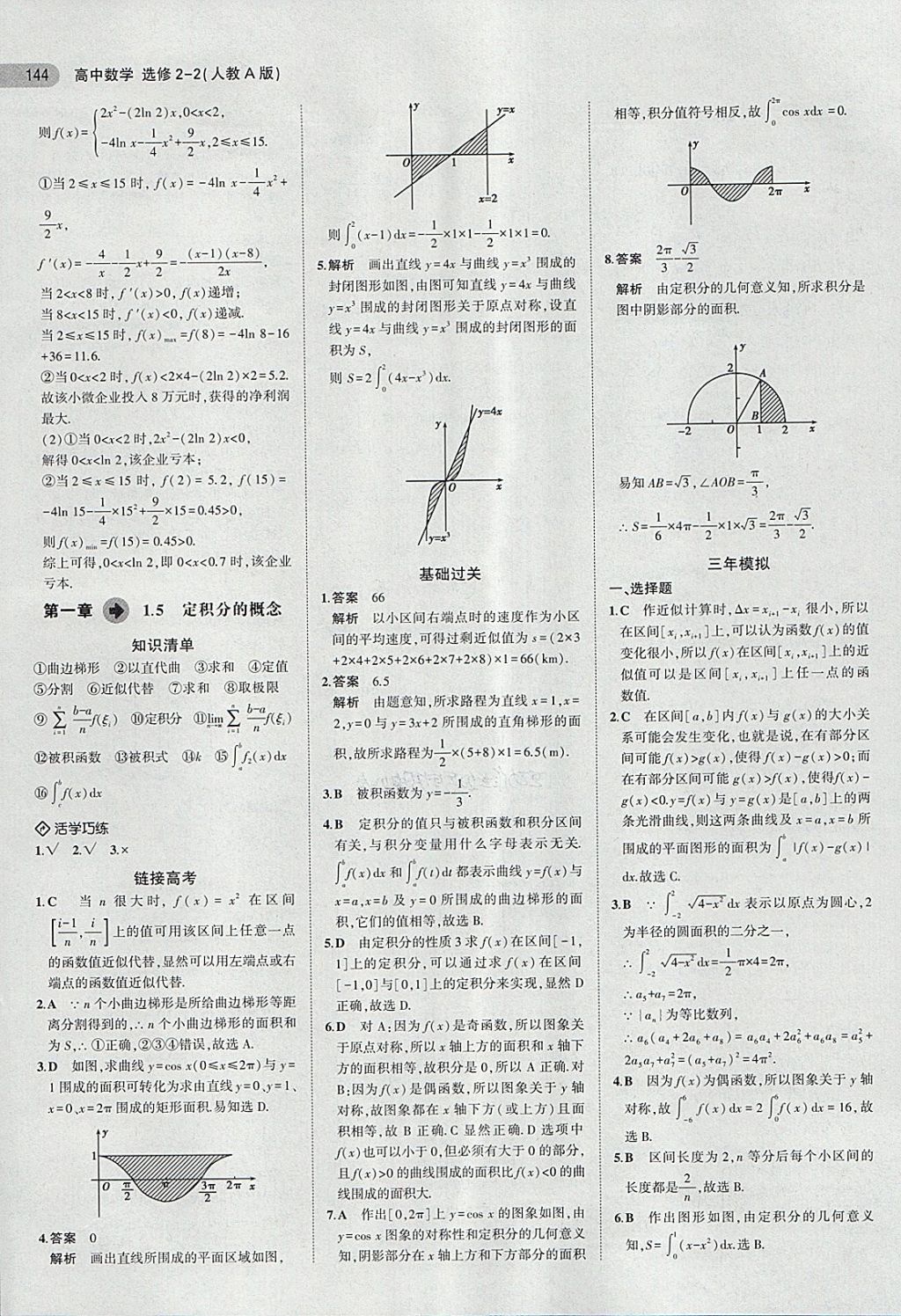 2018年5年高考3年模擬高中數(shù)學(xué)選修2-2人教A版 第14頁