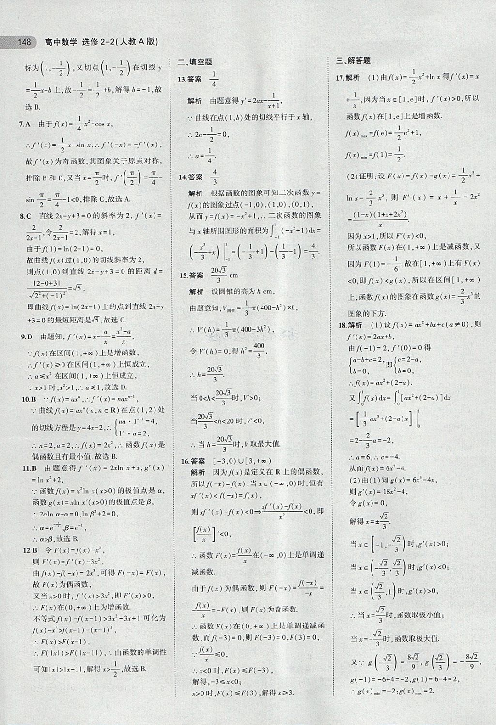 2018年5年高考3年模擬高中數(shù)學(xué)選修2-2人教A版 第18頁(yè)