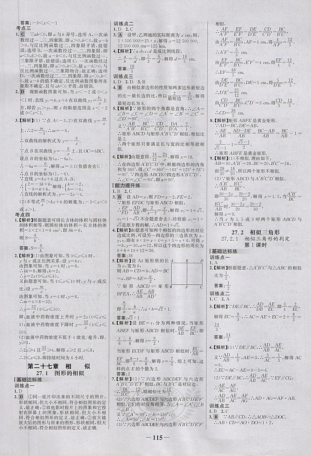 2018年世纪金榜百练百胜九年级数学下册 第5页