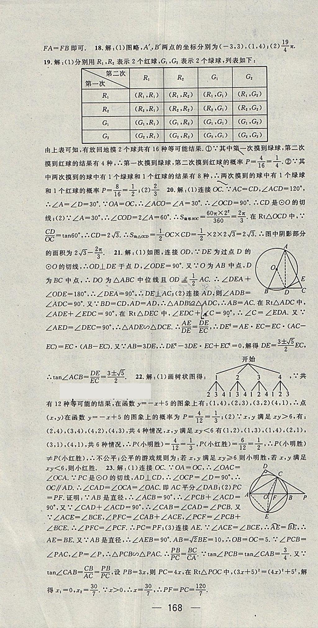 2018年精英新課堂九年級數(shù)學下冊滬科版 第28頁