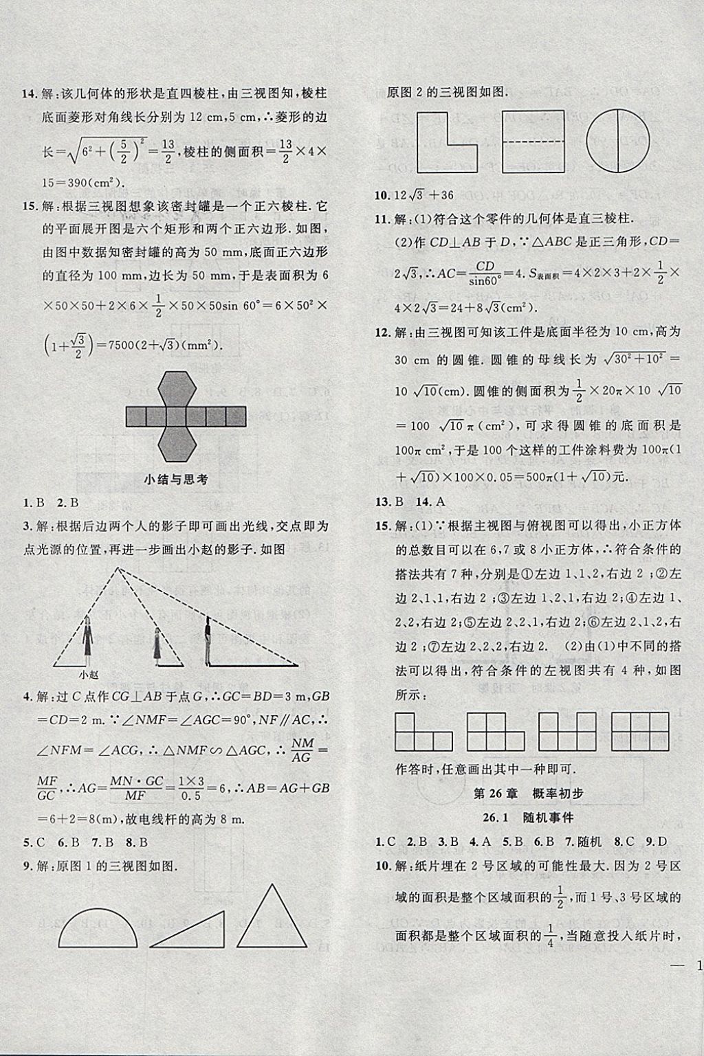 2018年体验型学案体验新知高效练习九年级数学下册沪科版 第15页