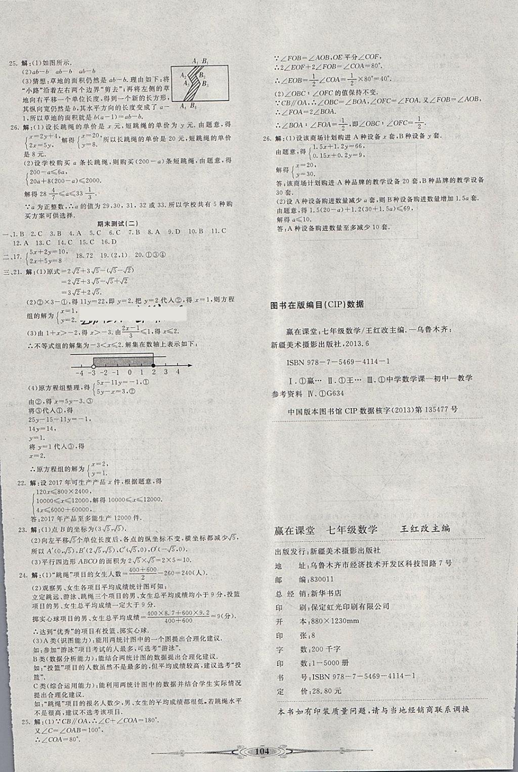 2018年赢在课堂全能好卷七年级数学下册人教版 第8页