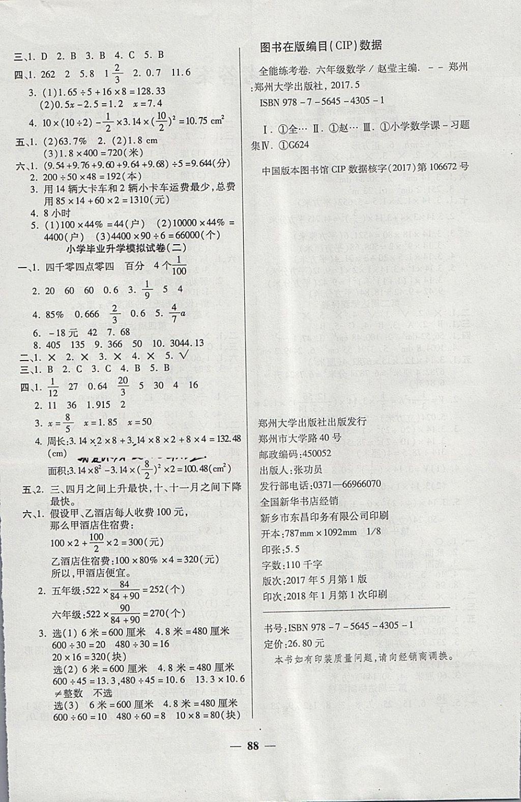 2018年金質(zhì)教輔全能練考卷六年級(jí)數(shù)學(xué)下冊(cè)北師大版 第4頁