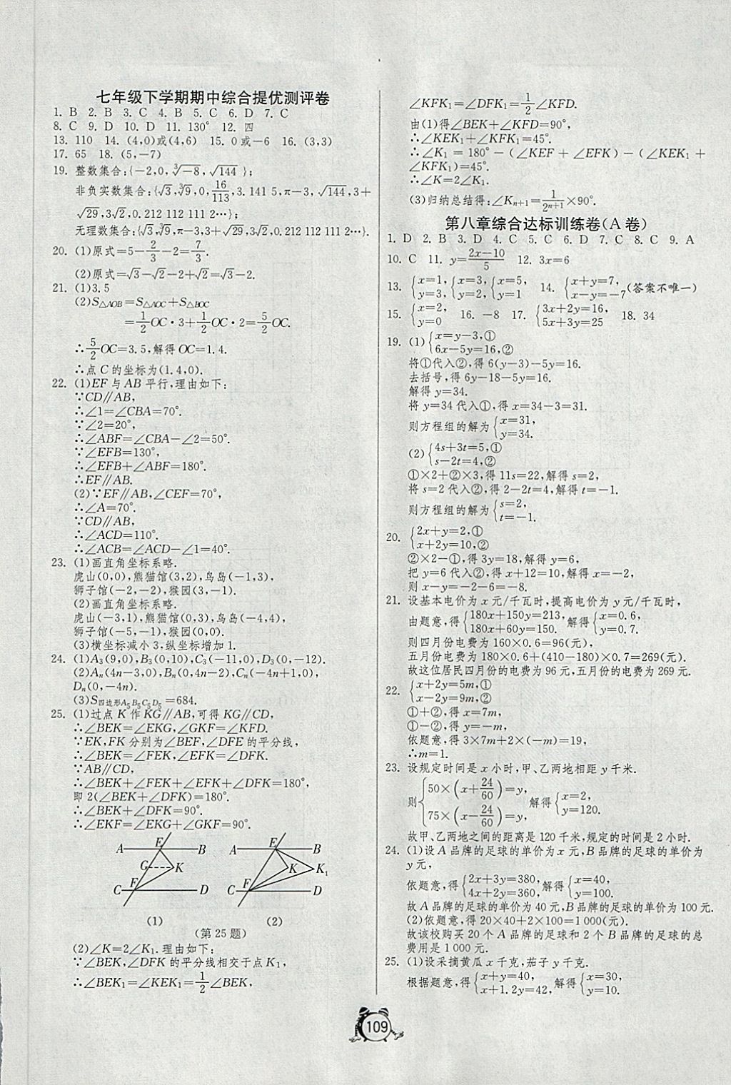 2018年单元双测全程提优测评卷七年级数学下册人教版 第5页