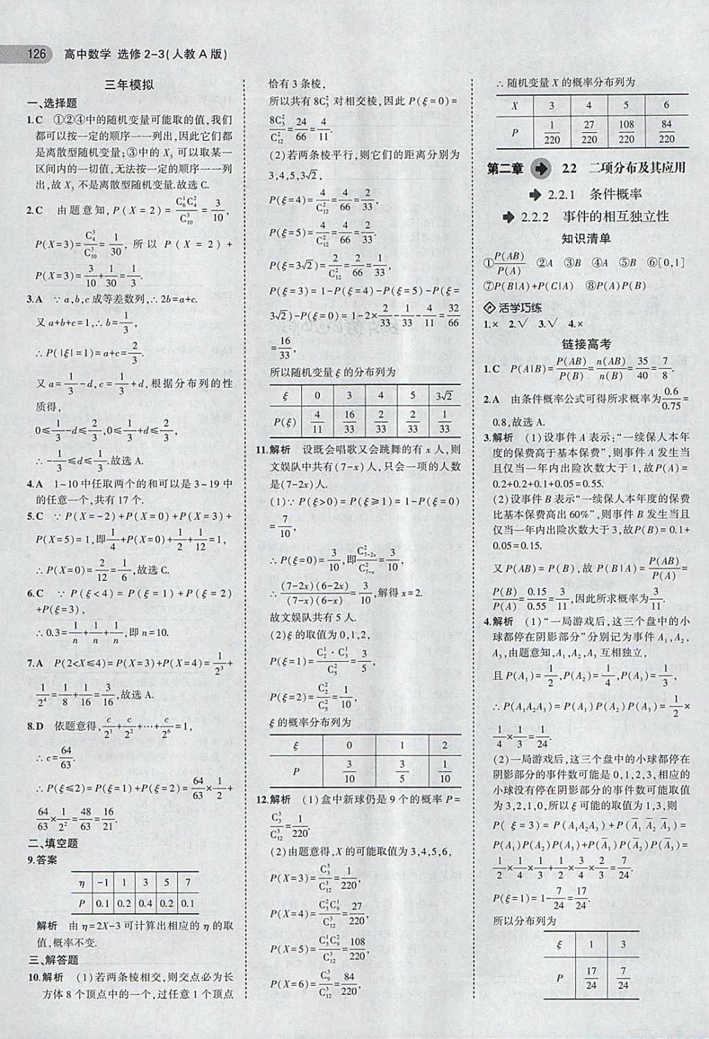 2018年5年高考3年模擬高中數(shù)學選修2-3人教A版 第8頁