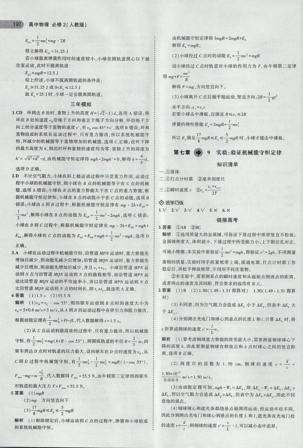 2018年5年高考3年模擬高中物理必修2人教版 第27頁(yè)