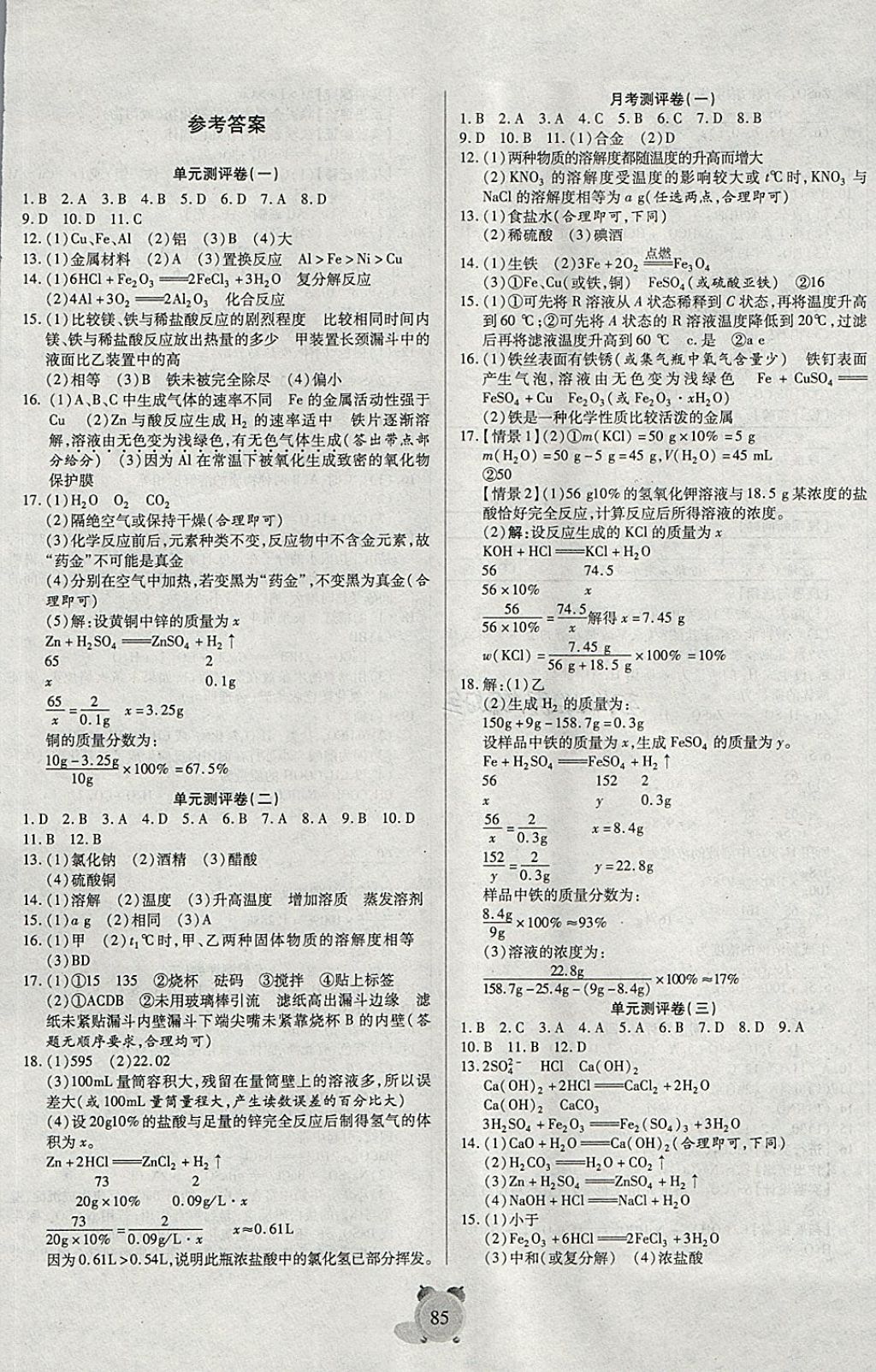 2018年暢響雙優(yōu)卷九年級(jí)化學(xué)下冊(cè)人教版 第1頁(yè)