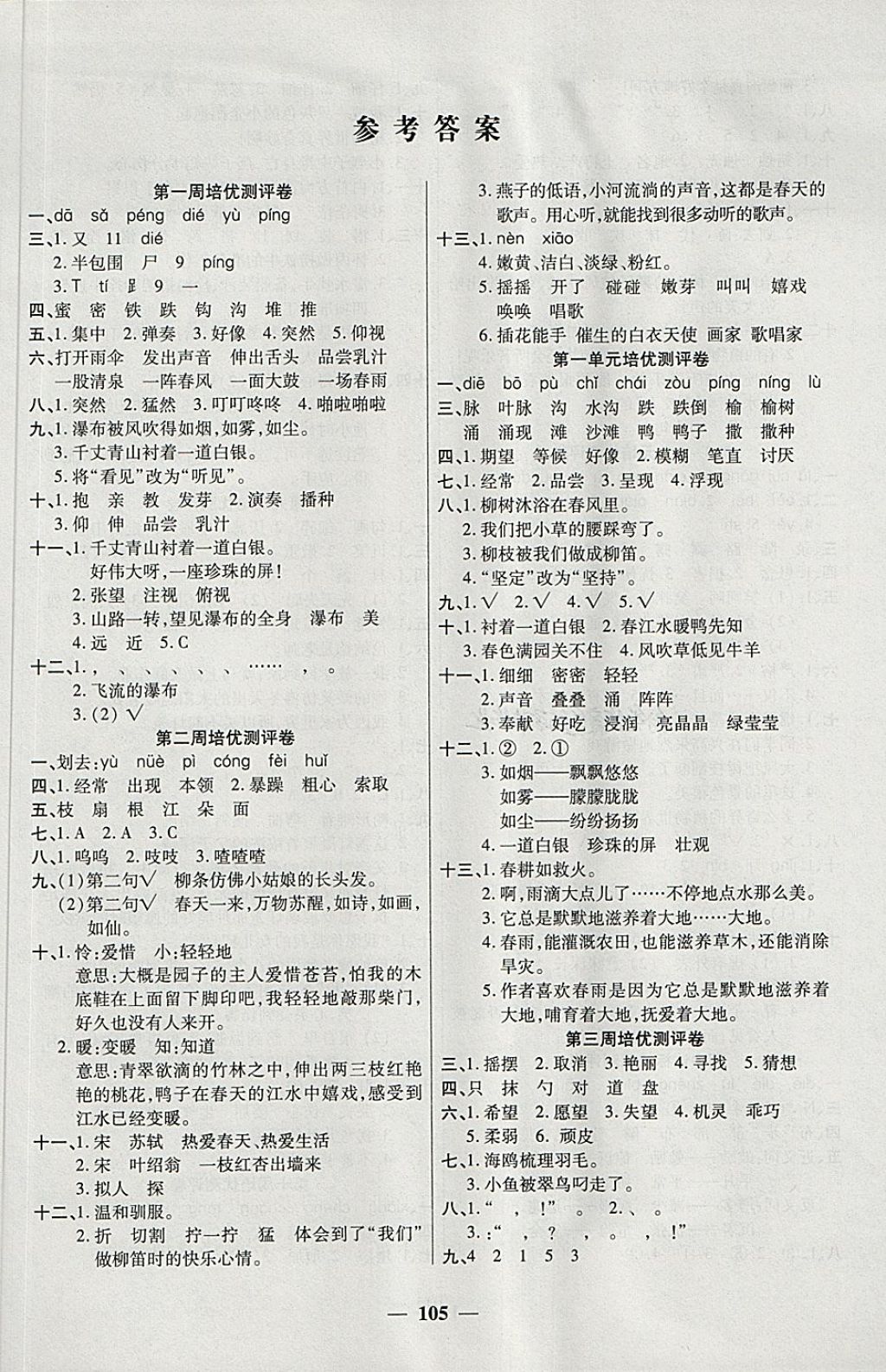 2018年培優(yōu)名卷全能卷三年級語文下冊C版 第1頁