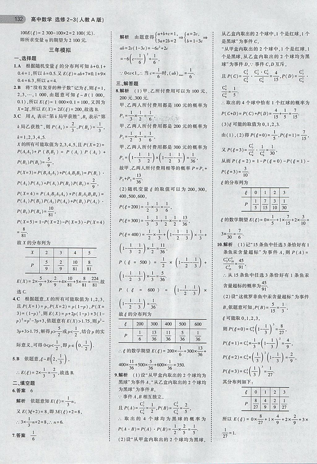 2018年5年高考3年模擬高中數(shù)學(xué)選修2-3人教A版 第14頁