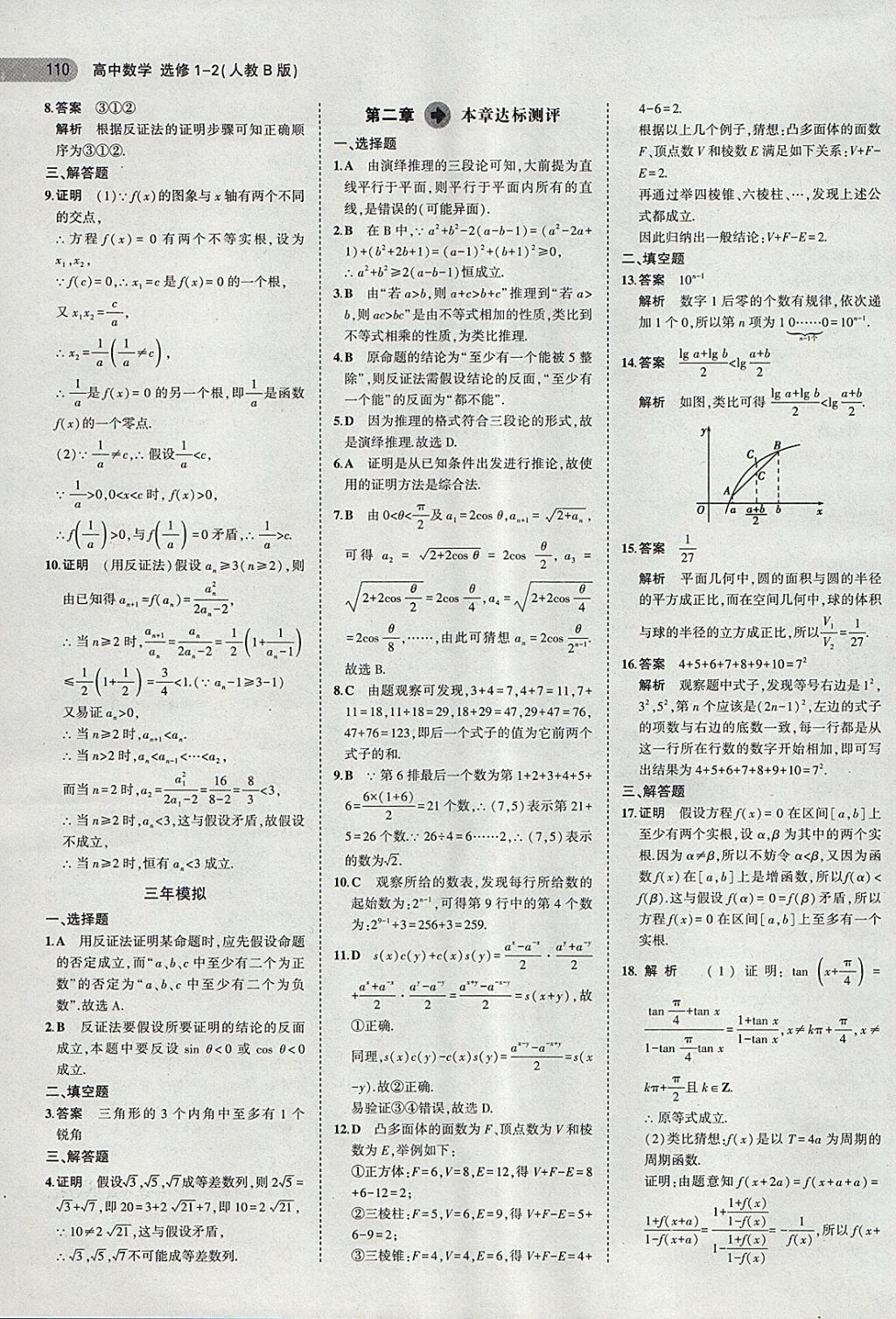 2018年5年高考3年模擬高中數(shù)學選修1-2人教B版 第9頁