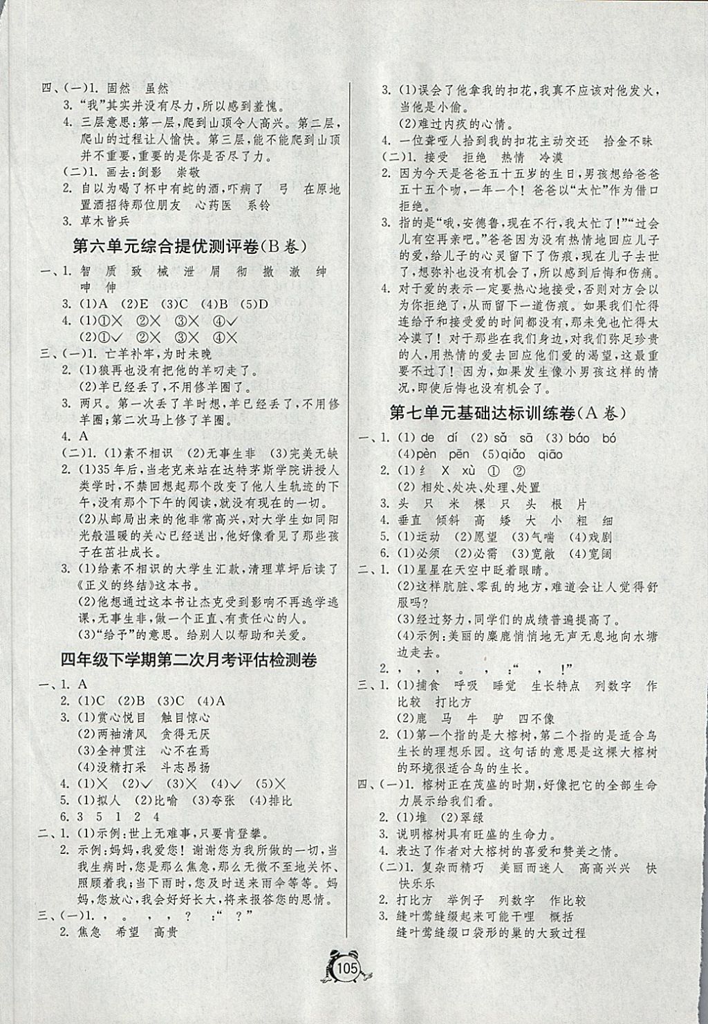 2018年單元雙測(cè)同步達(dá)標(biāo)活頁(yè)試卷四年級(jí)語(yǔ)文下冊(cè)語(yǔ)文S版 第5頁(yè)