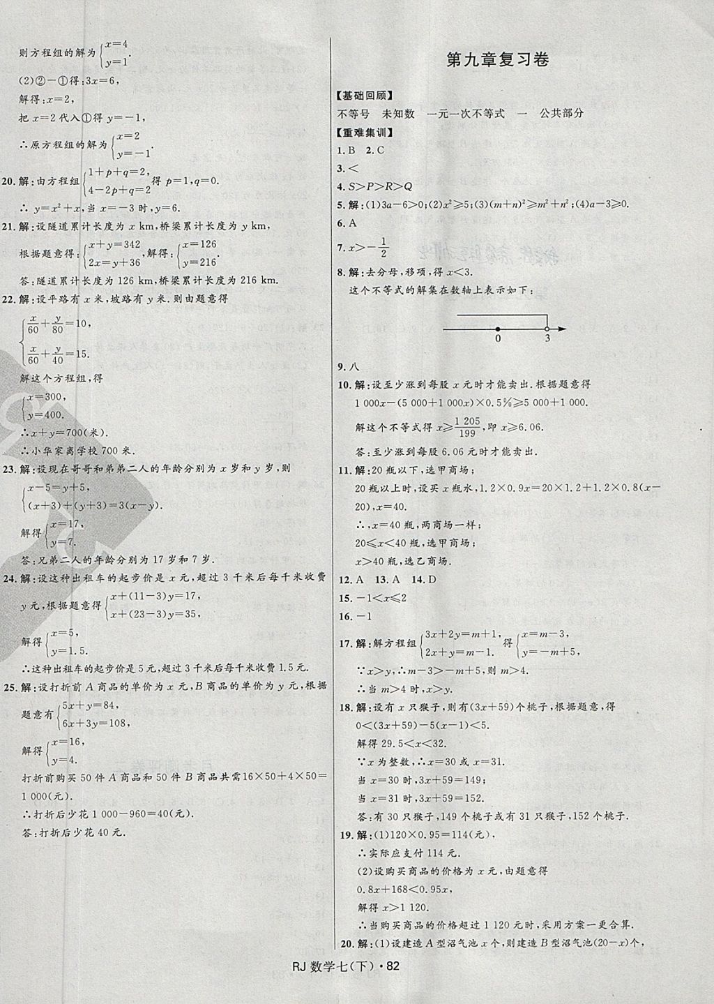 2018年奪冠百分百初中優(yōu)化測試卷七年級數(shù)學下冊人教版 第6頁